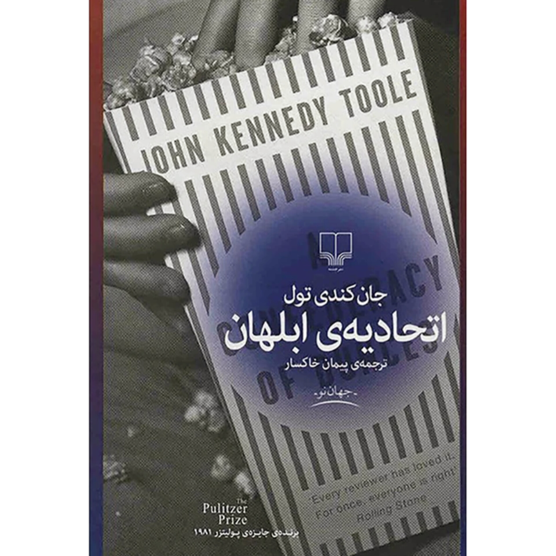 اتحادیه ابلهان (جلدسخت) - جان کندی تول
