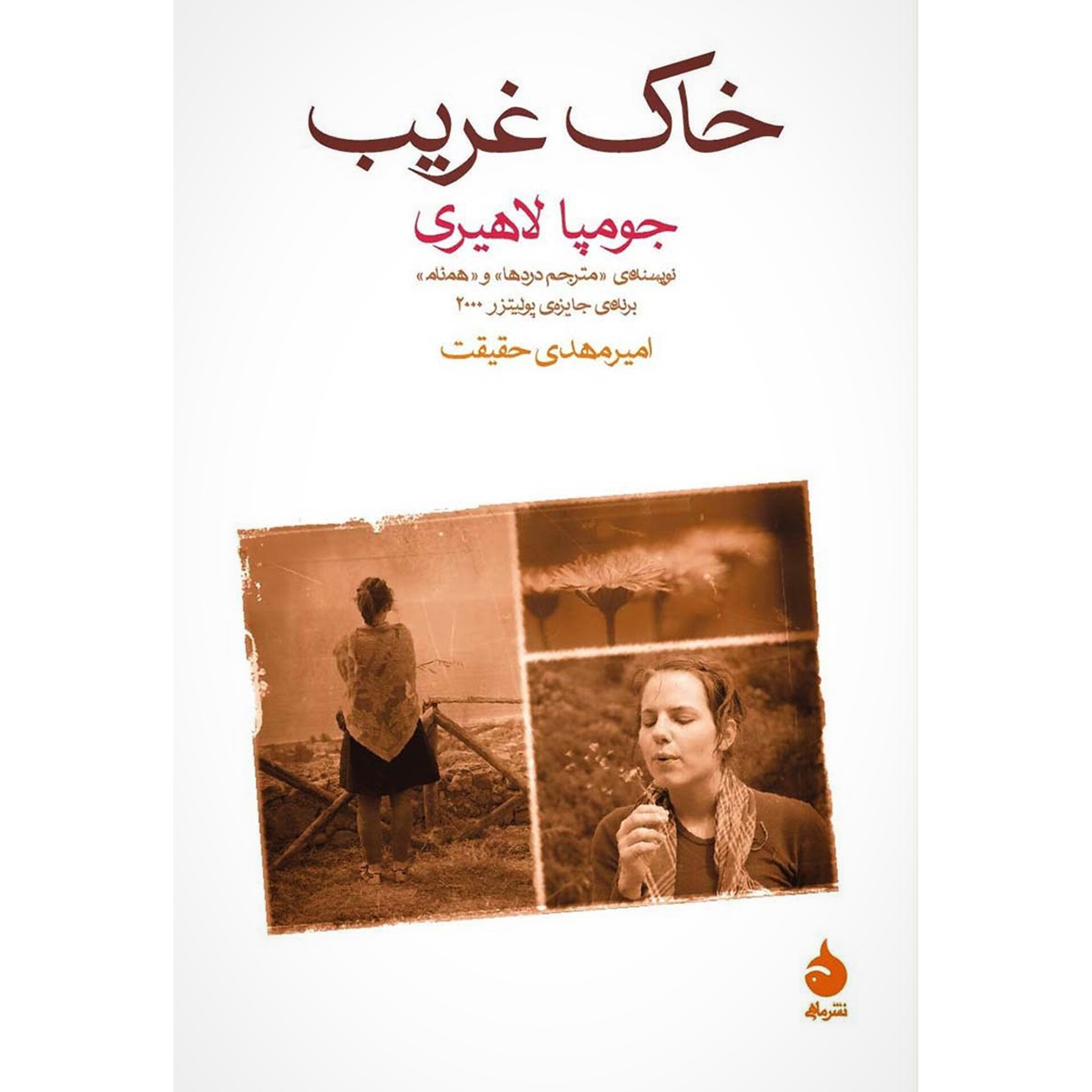 خاک غریب - جومپا لاهیری