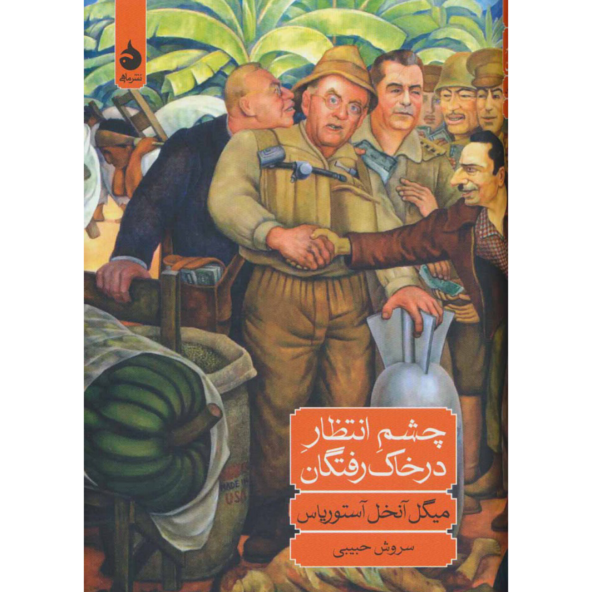 چشم انتظار در خاک رفتگان - میگل آنخل آستوریاس