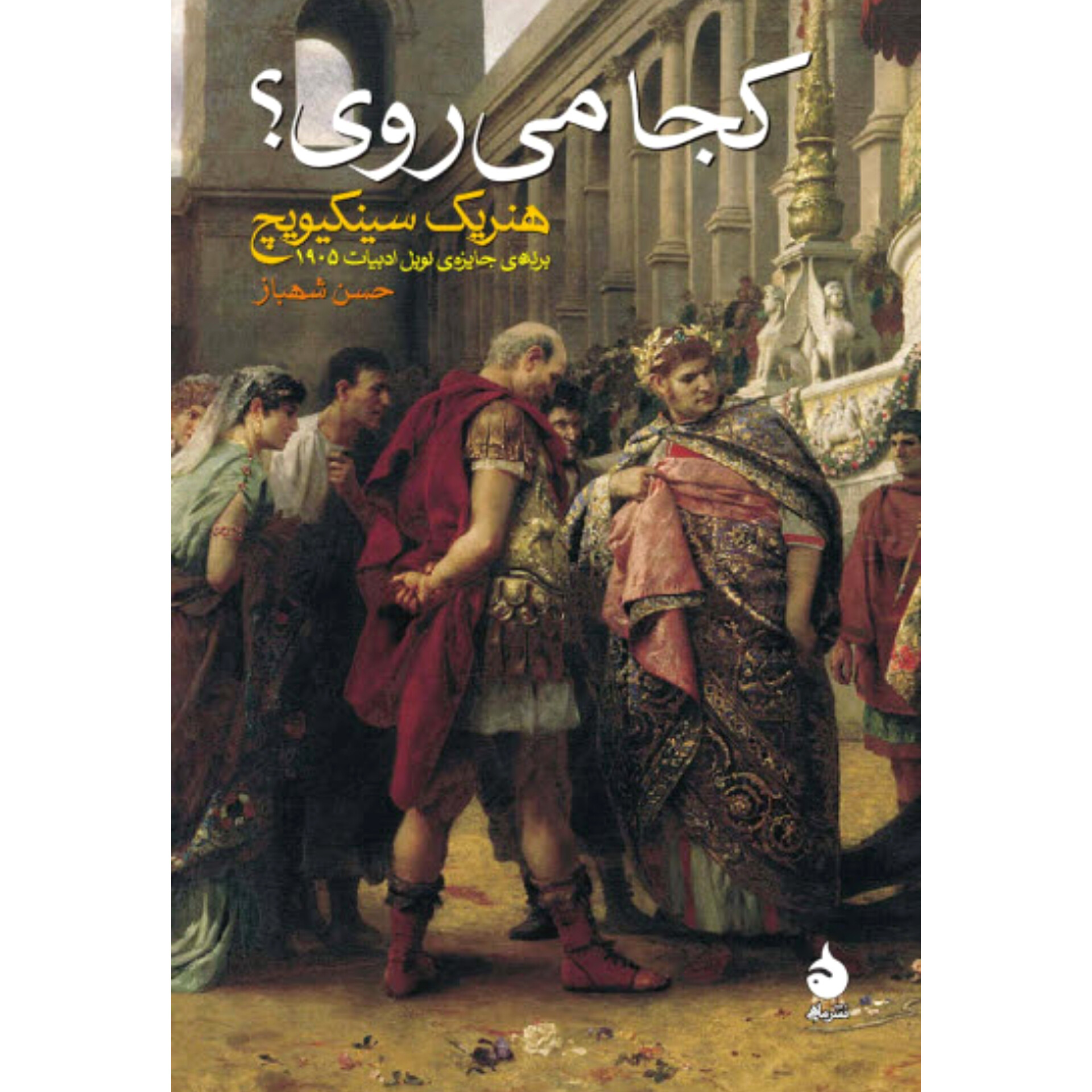کجا می‌روی - هنریک سینکیویج