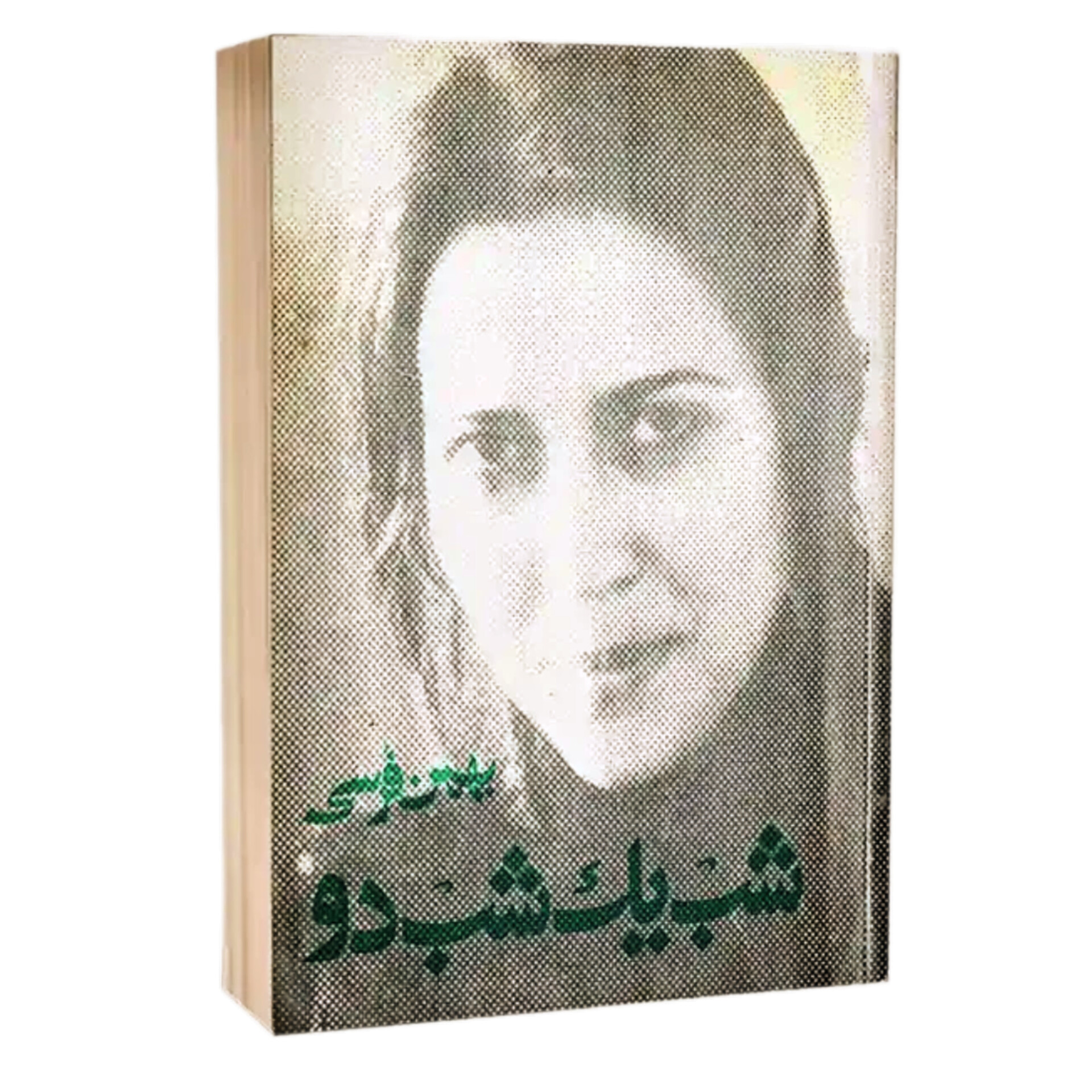 شب یک شب دو - بهمن فرسی