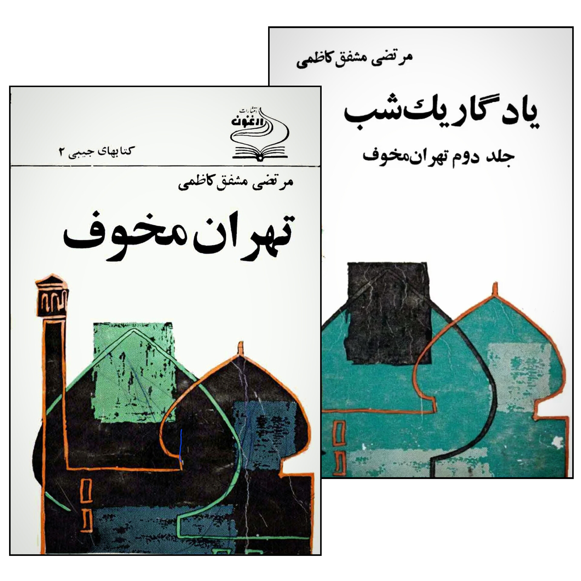 تهران مخوف 2جلدی - مرتضی مشفق کاظمی