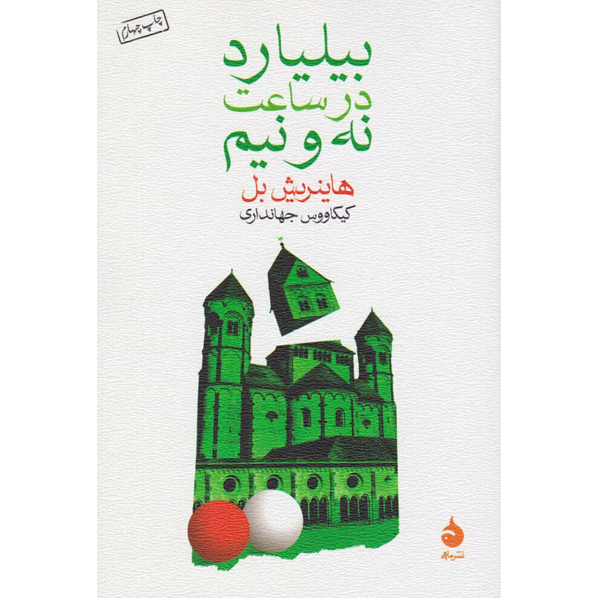 بیلیارد در ساعت نه و نیم - هاینریش بل