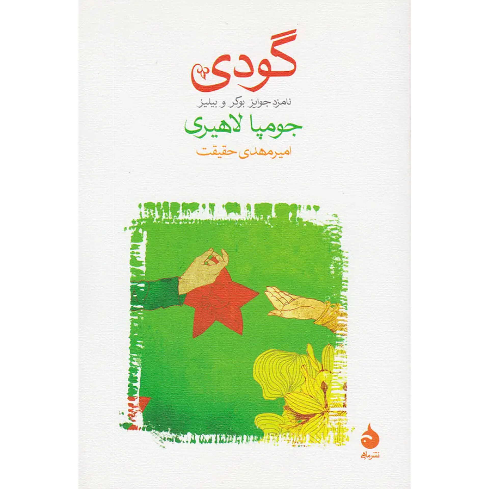 گودی - جومپا لاهیری