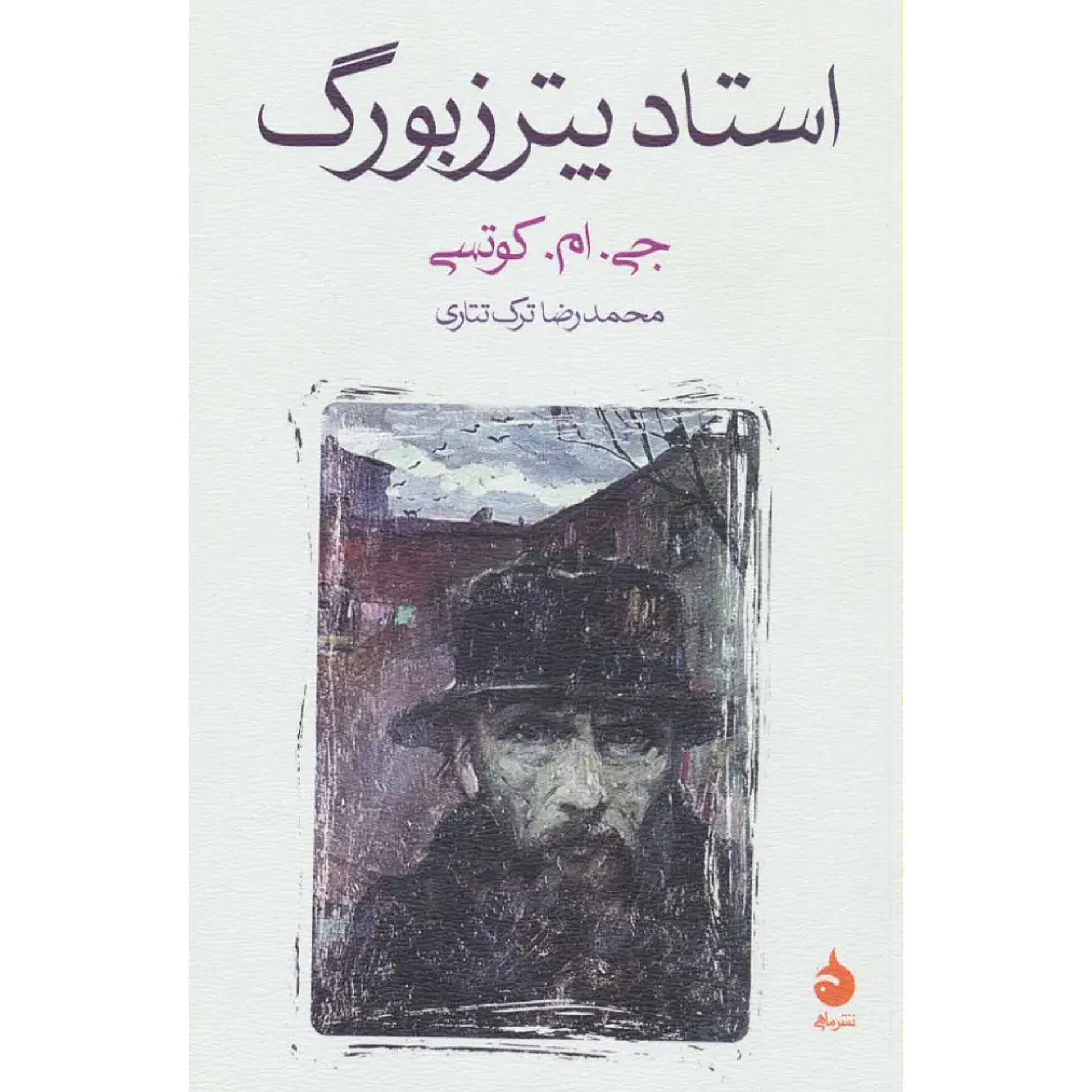 استاد پترزبورگ - جی ام کوتسی
