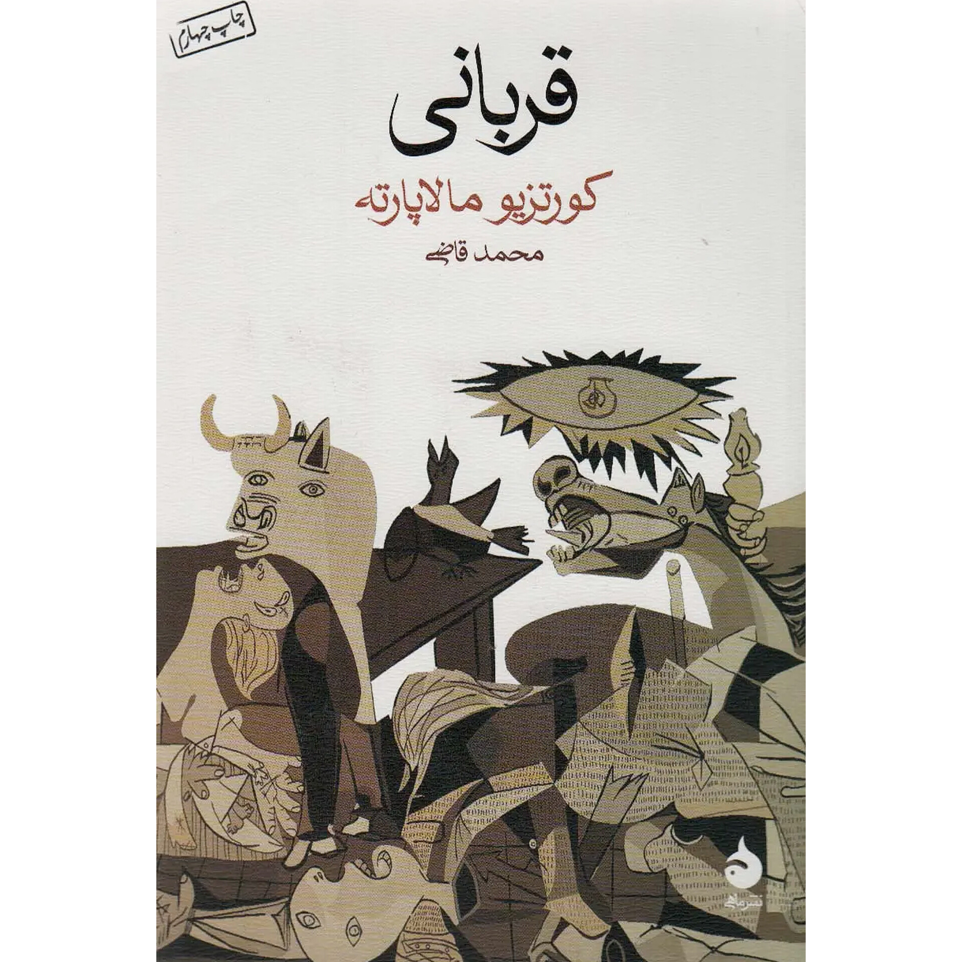 قربانی - کورتزیو مالاپارته