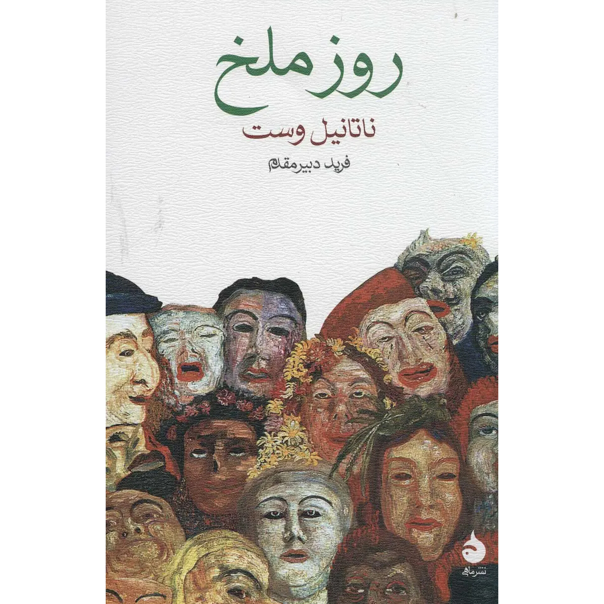 روز ملخ - ناتانیل وست