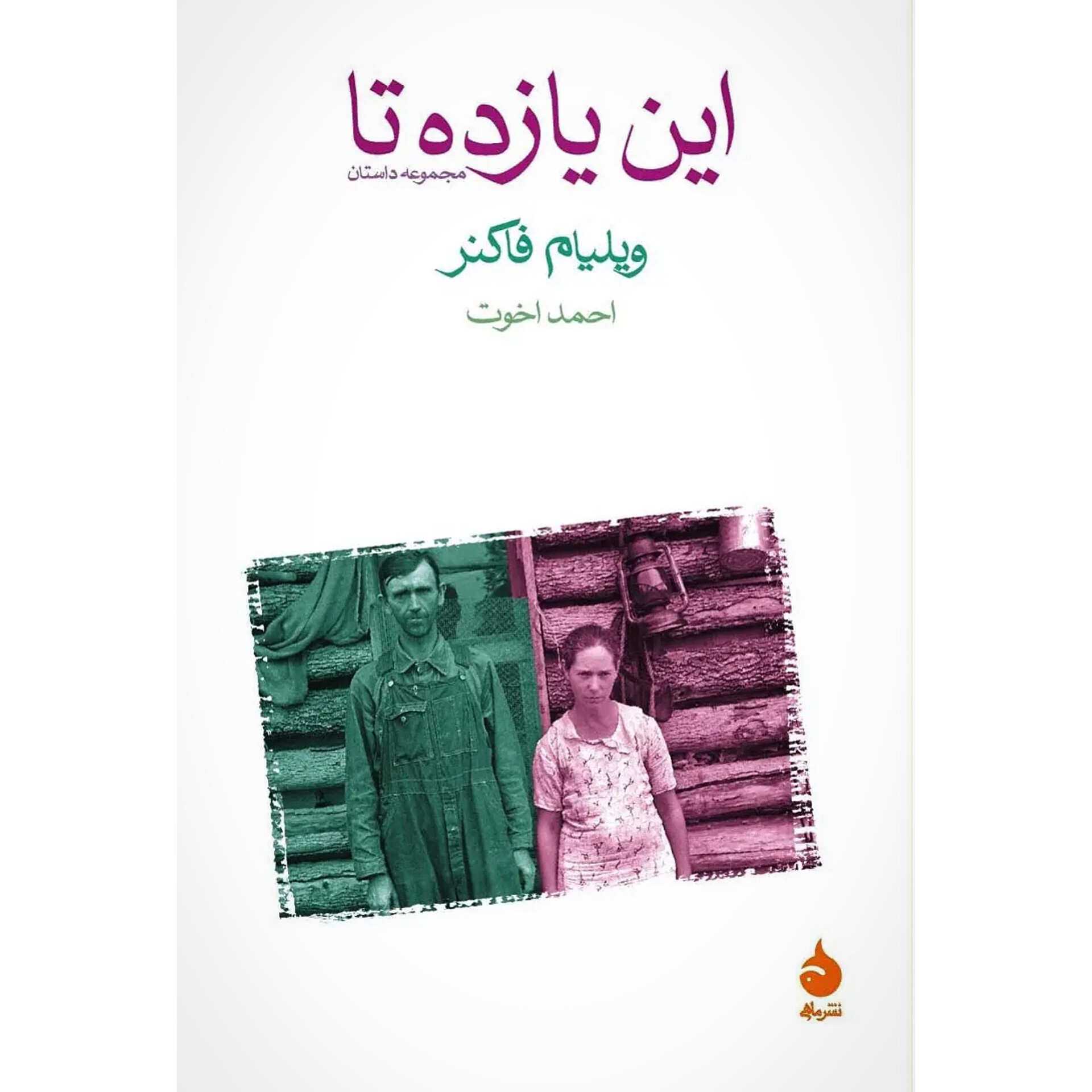 این یازده تا - ویلیام فاکنر