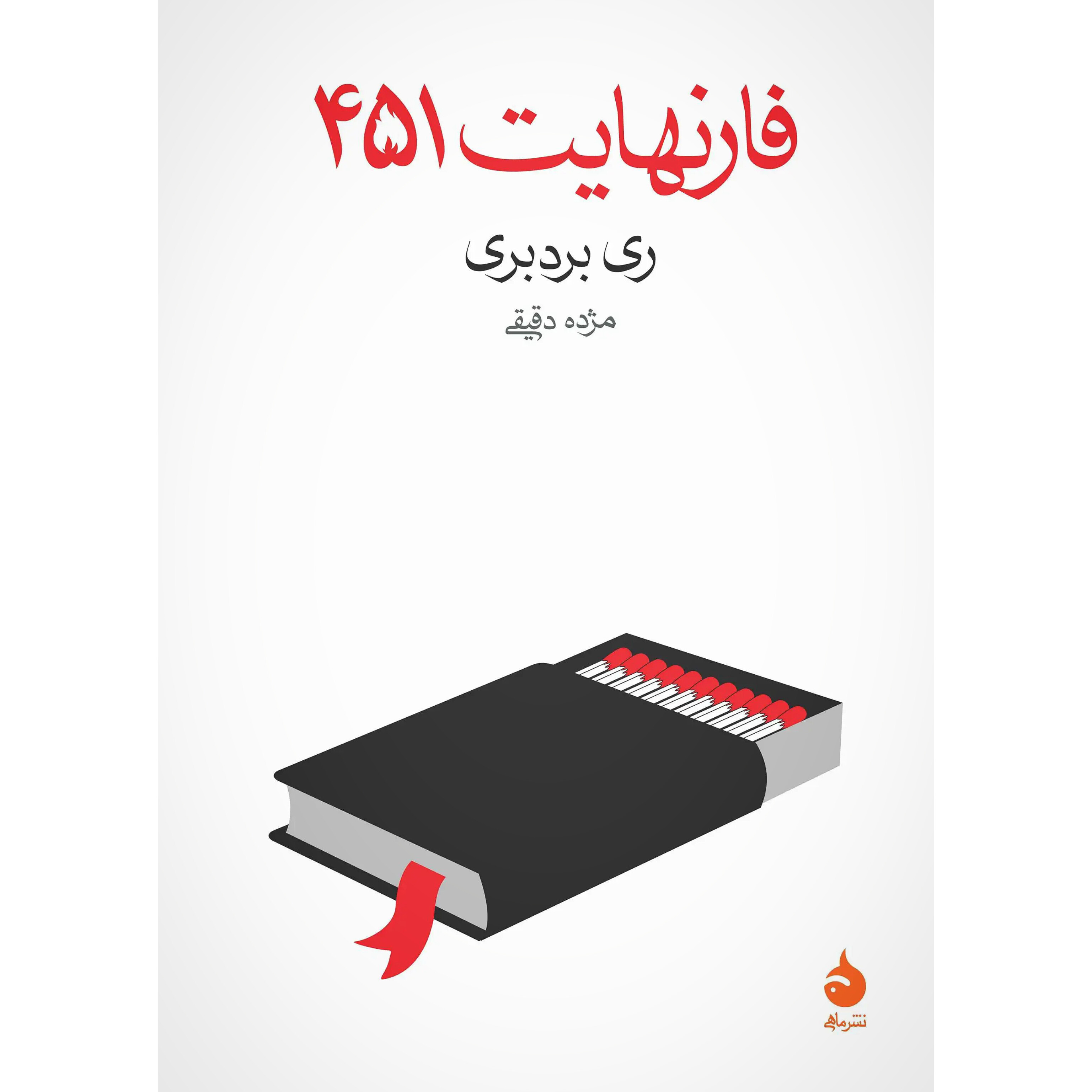 فارنهایت 451 - ری بردبری
