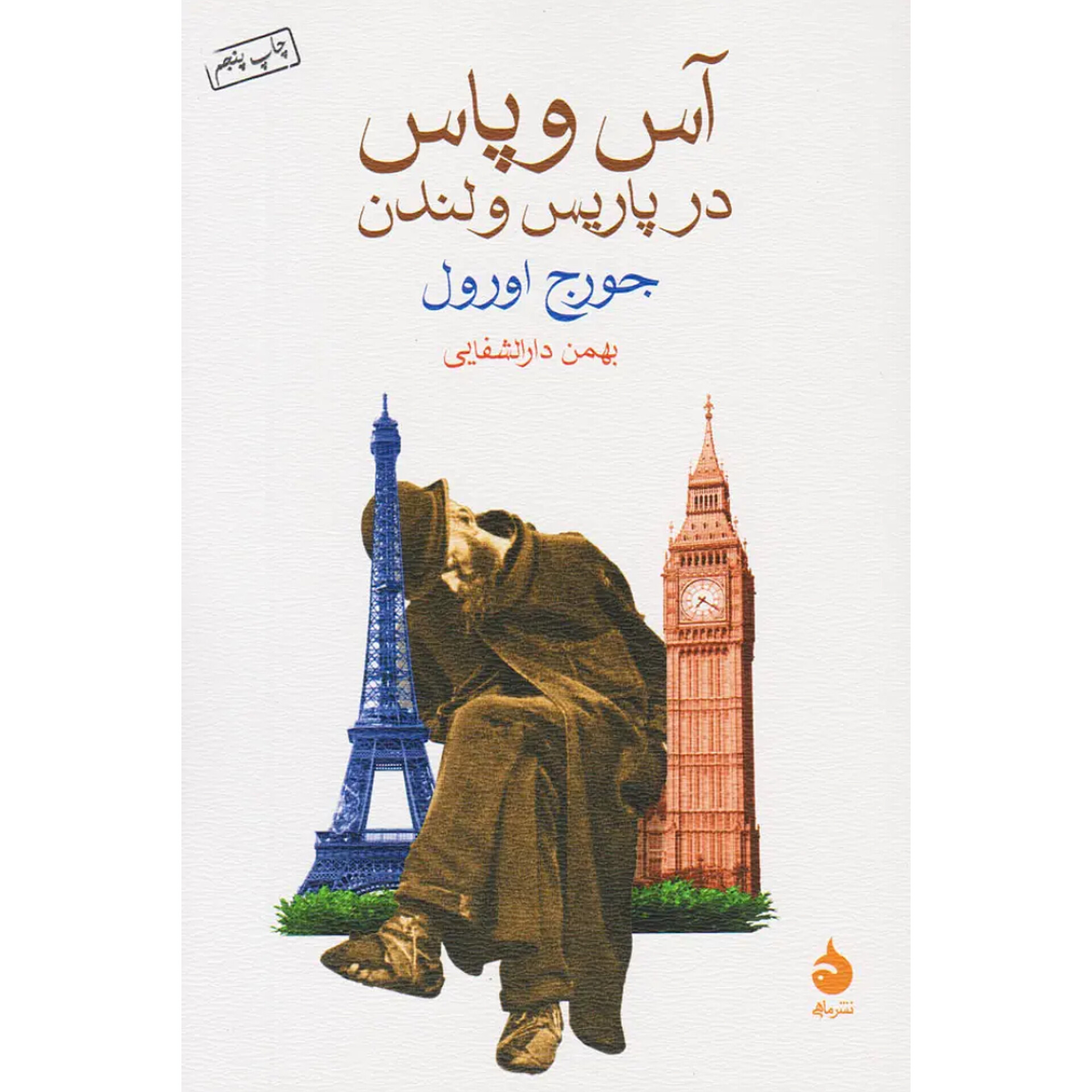 آس و پاس ها در لندن و پاریس - جورج اورول
