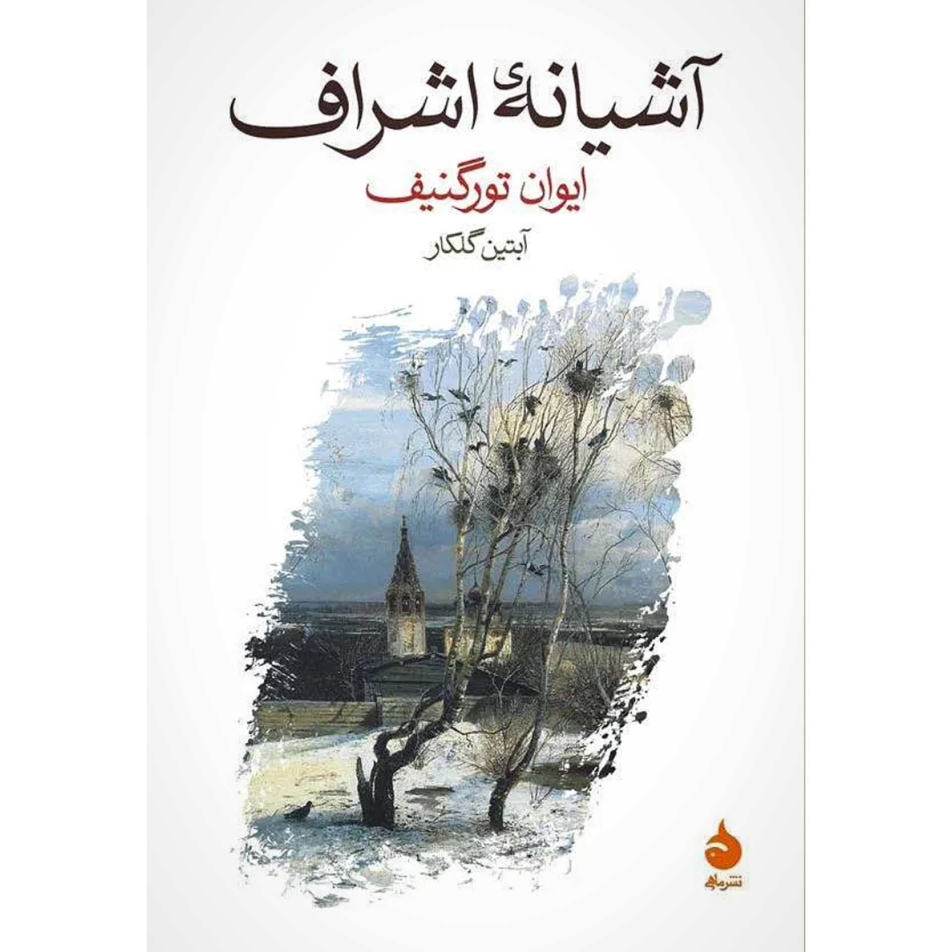 آشیانه اشراف - ایوان تورگنیف