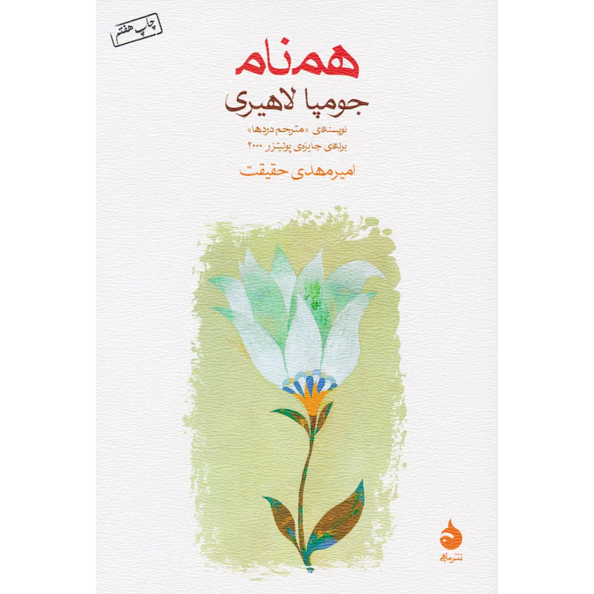 همنام - جومپا لاهیری