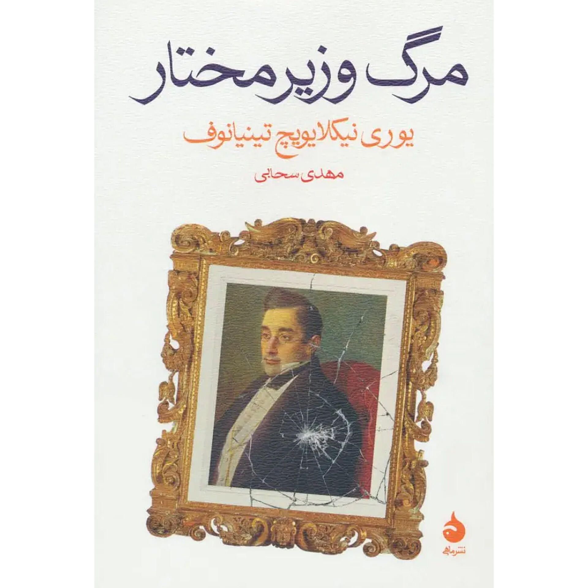 مرگ وزیر مختار - یوری نیکالایویچ تینیانوف