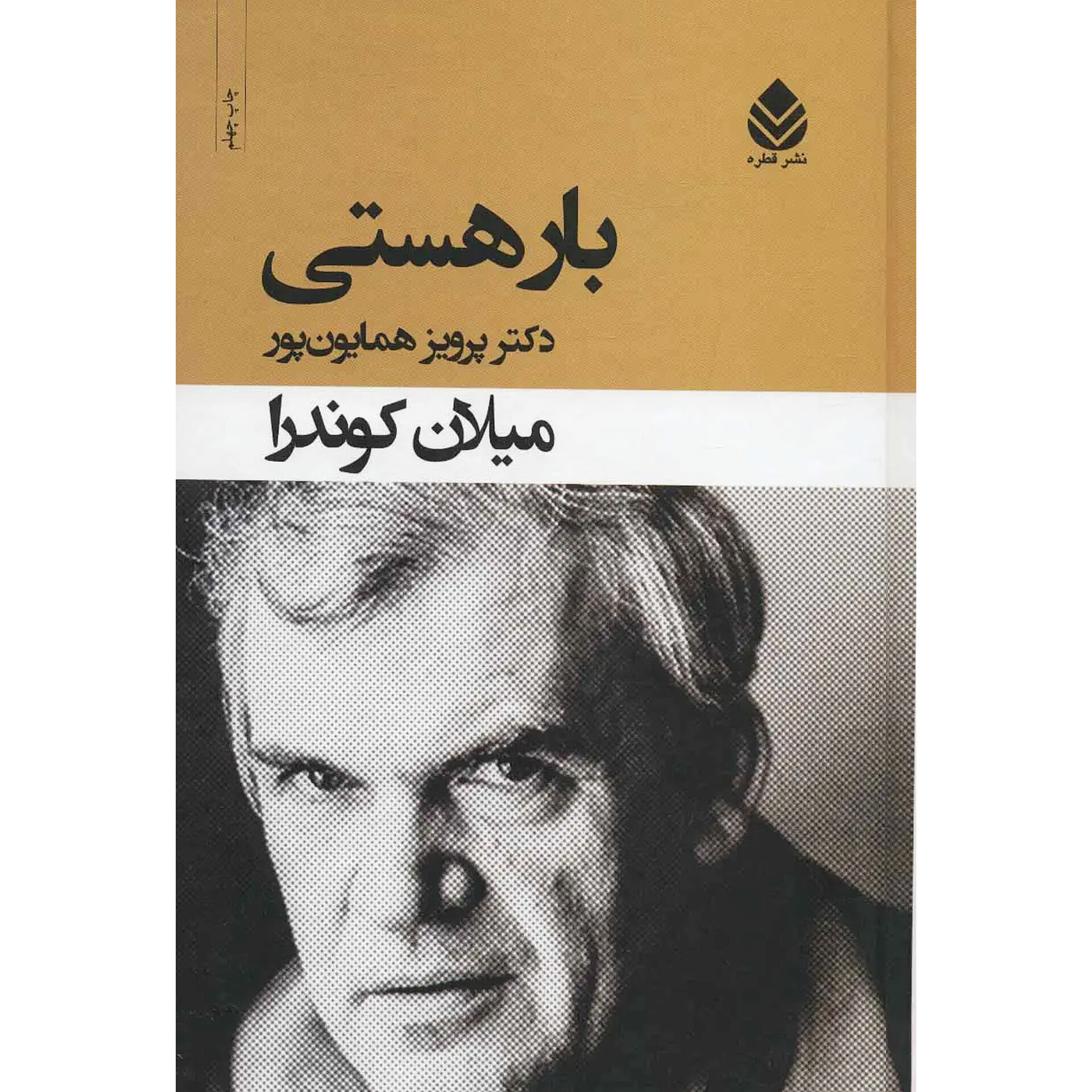 بار هستی - میلان کوندرا