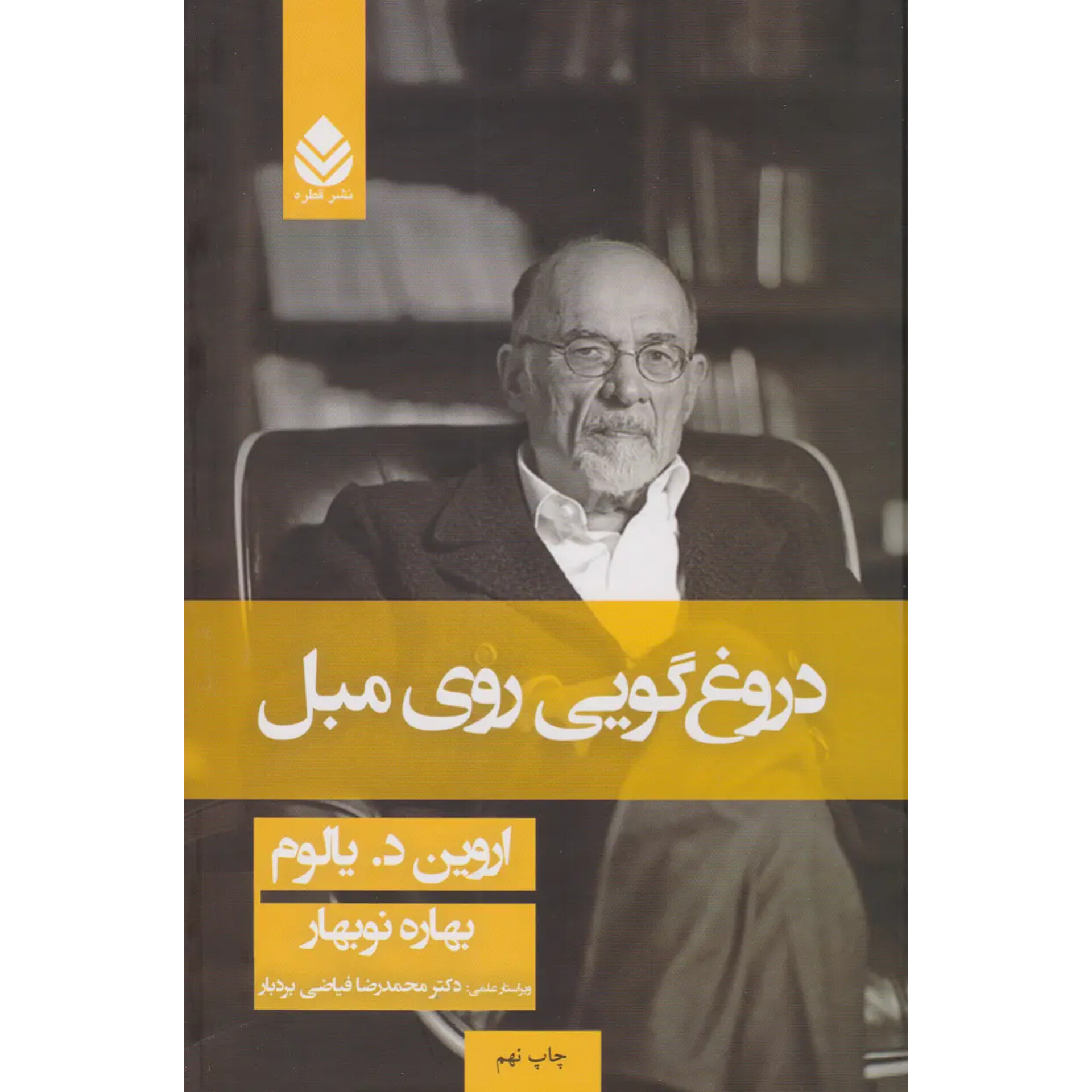 دروغگویی روی مبل (جلدسخت) - اروین د یالوم