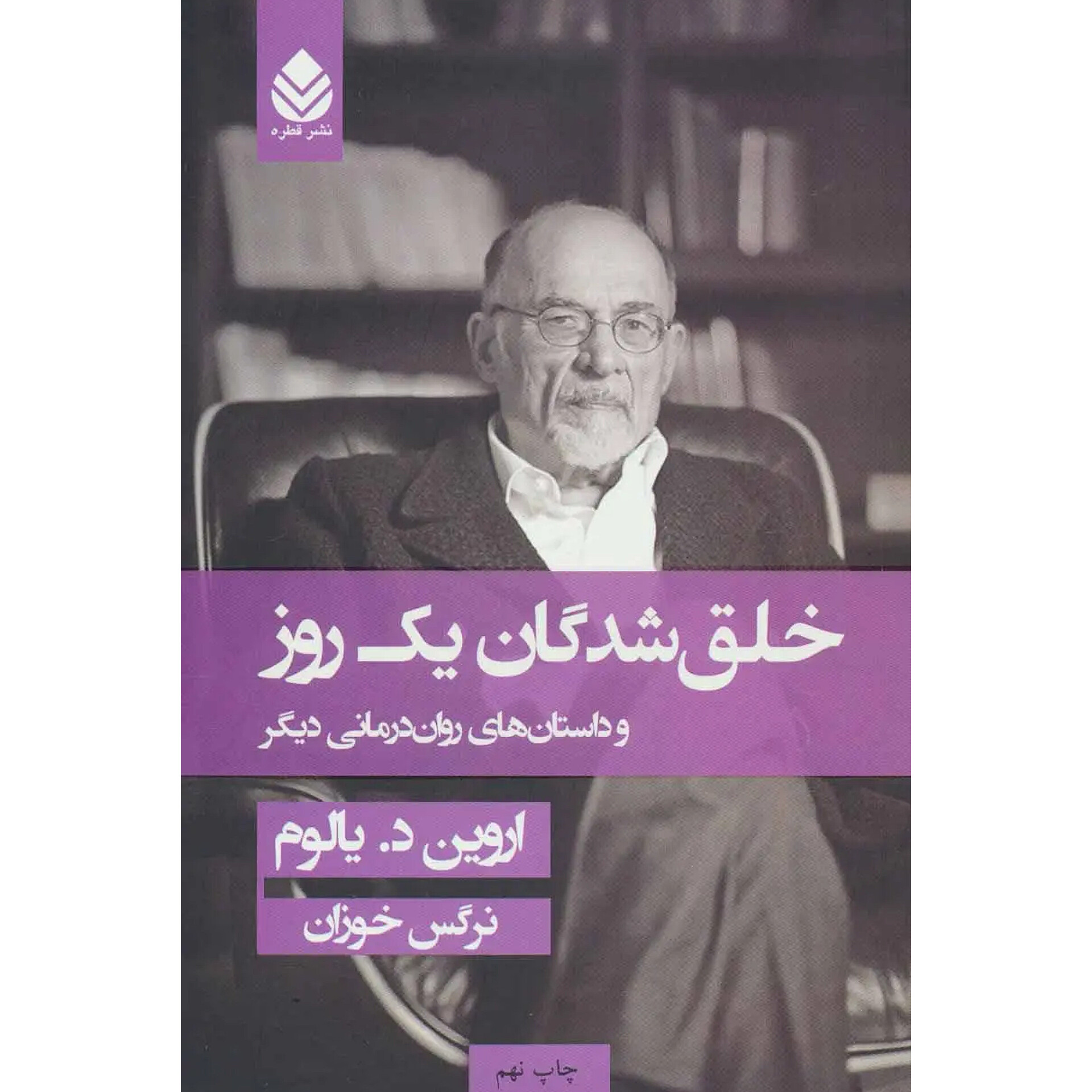 خلق شدگان یک روز (جلدسخت) - اروین د یالوم