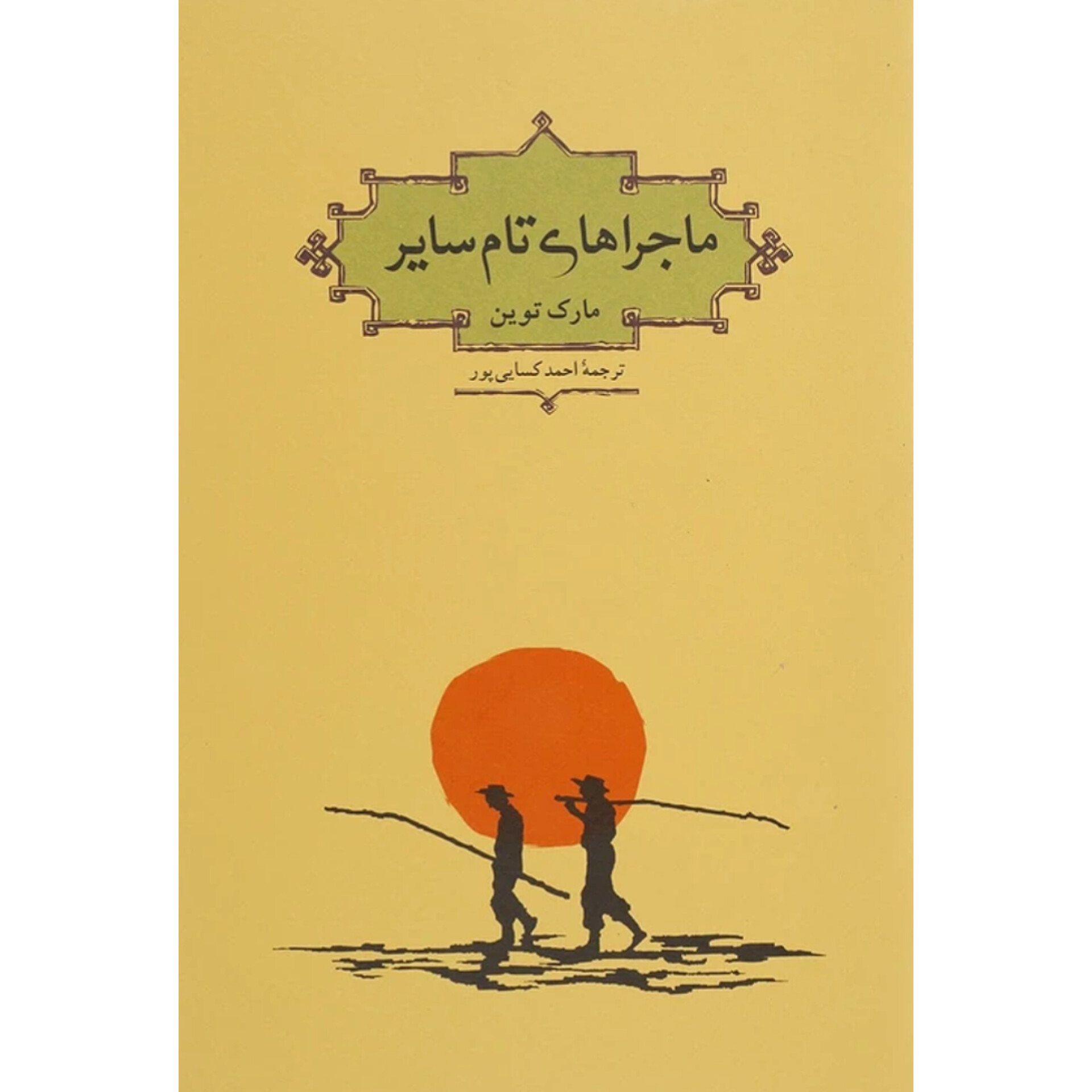 ماجراهای تام سایر - مارک‌ تواین