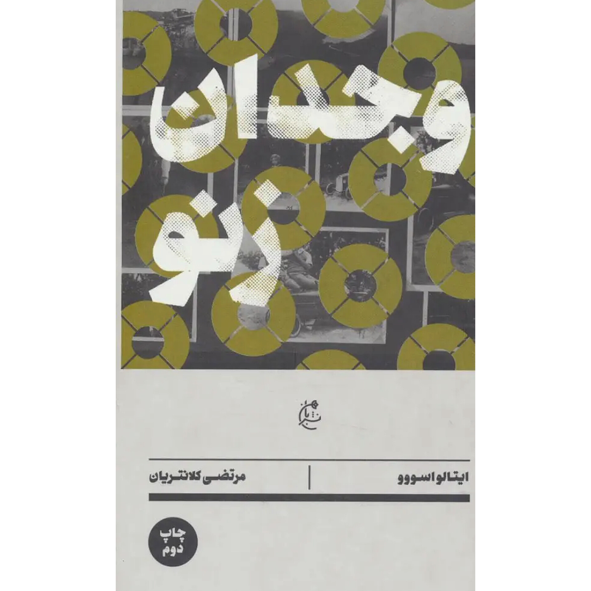 وجدان زنو - ایتالو اسووو