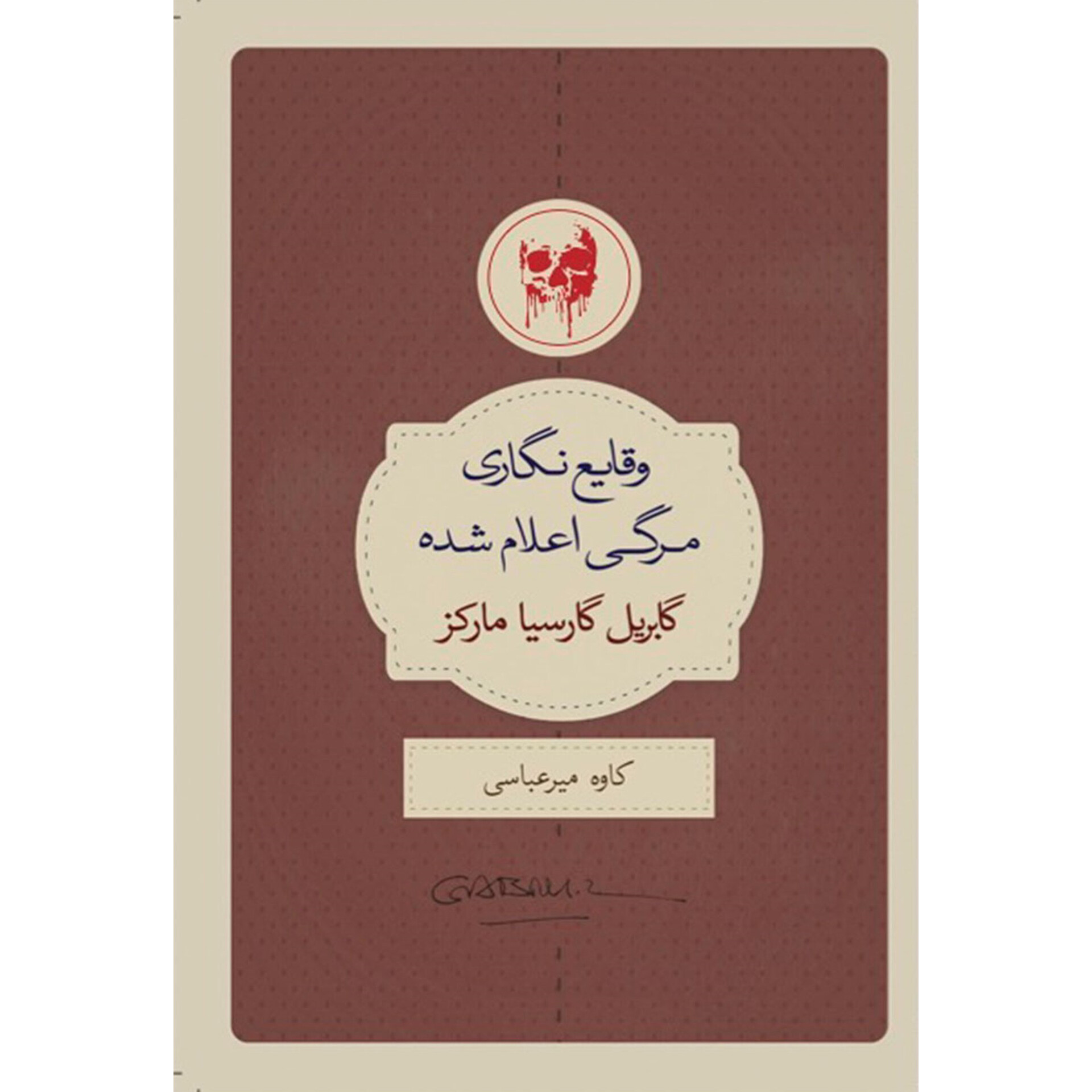 وقایع نگری مرگی اعلام شده - گابریل گارسیا مارکز