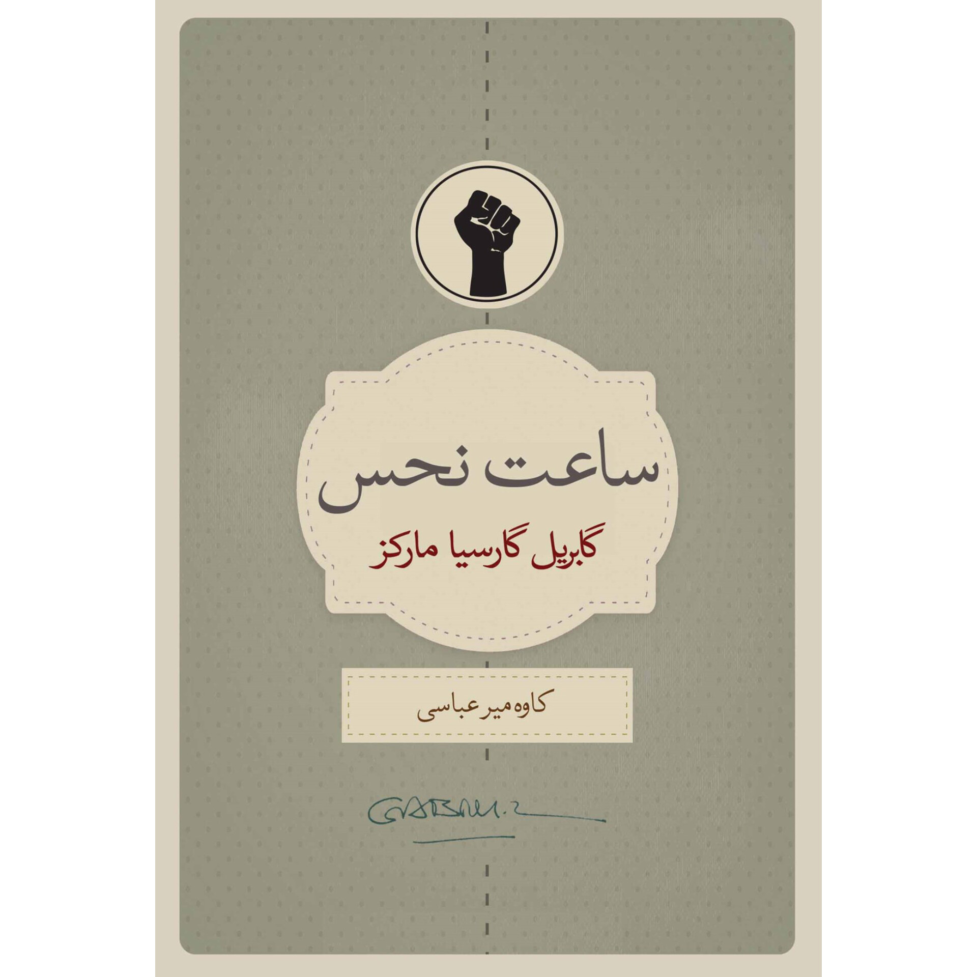 ساعت نحس - گابریل گارسیا مارکز
