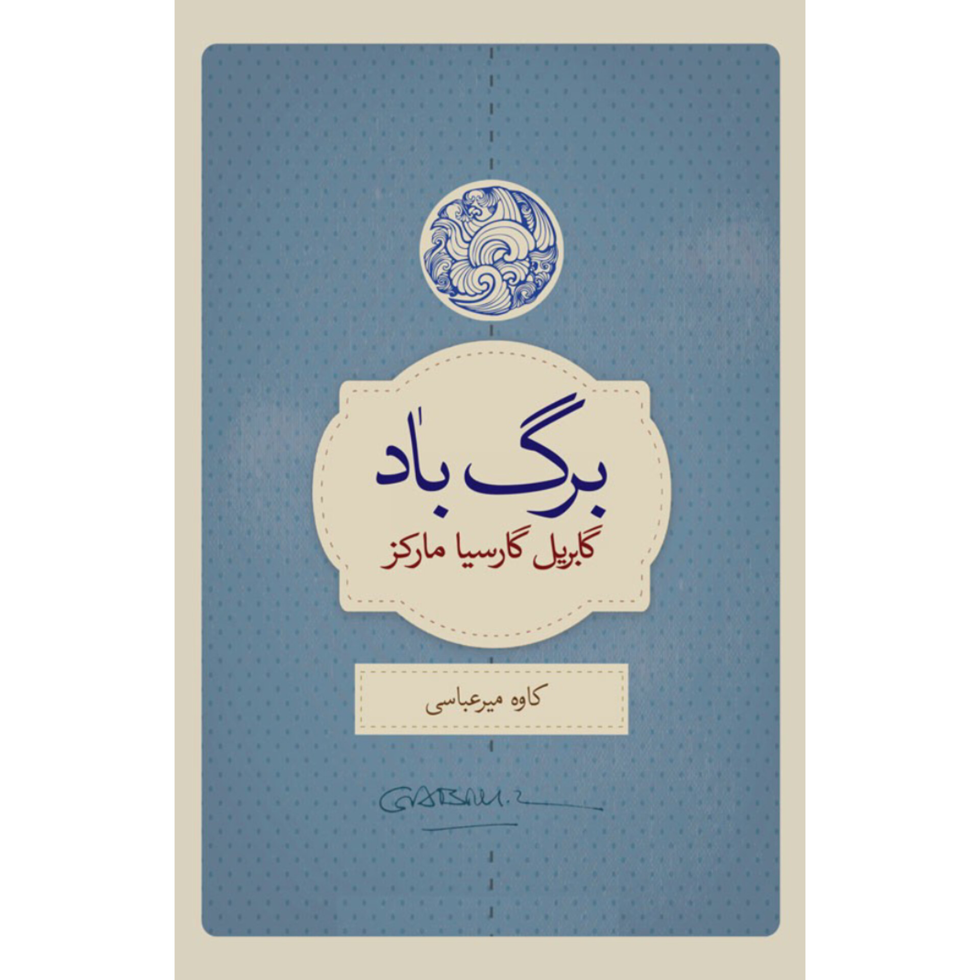 برگ باد - گابریل گارسیا مارکز