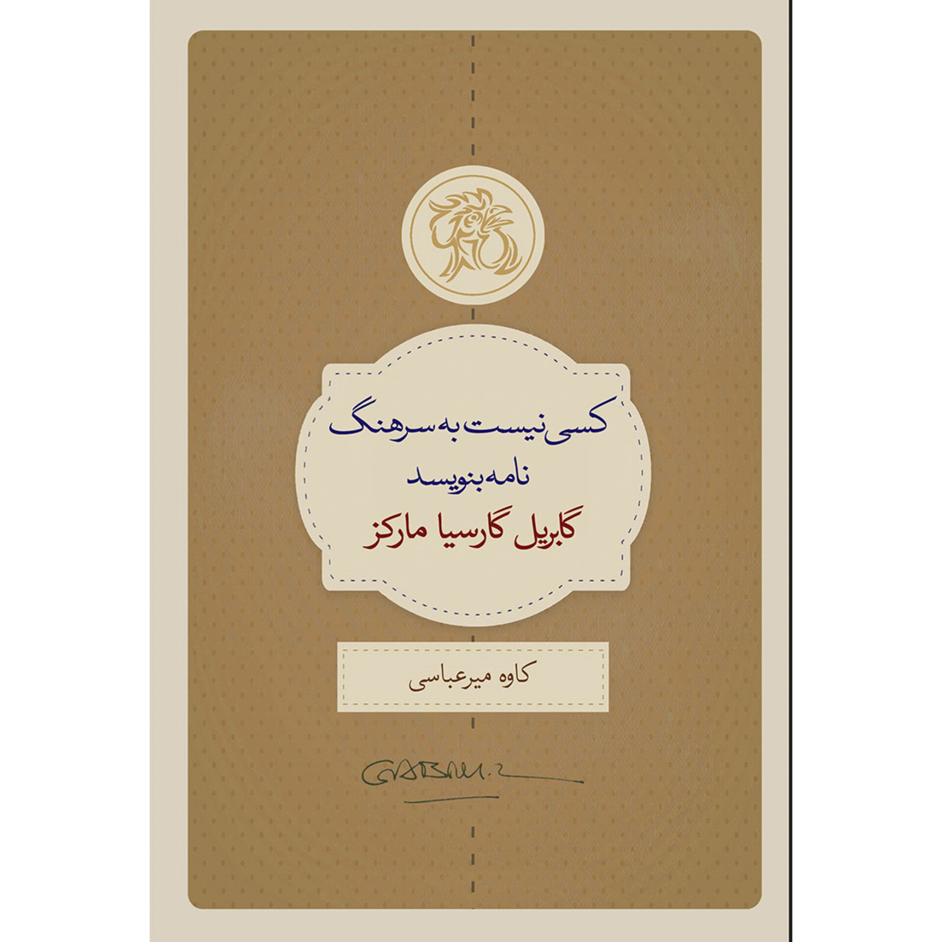 کسی نیست به سرهنگ نامه بنویسد - گابریل گارسیا مارکز