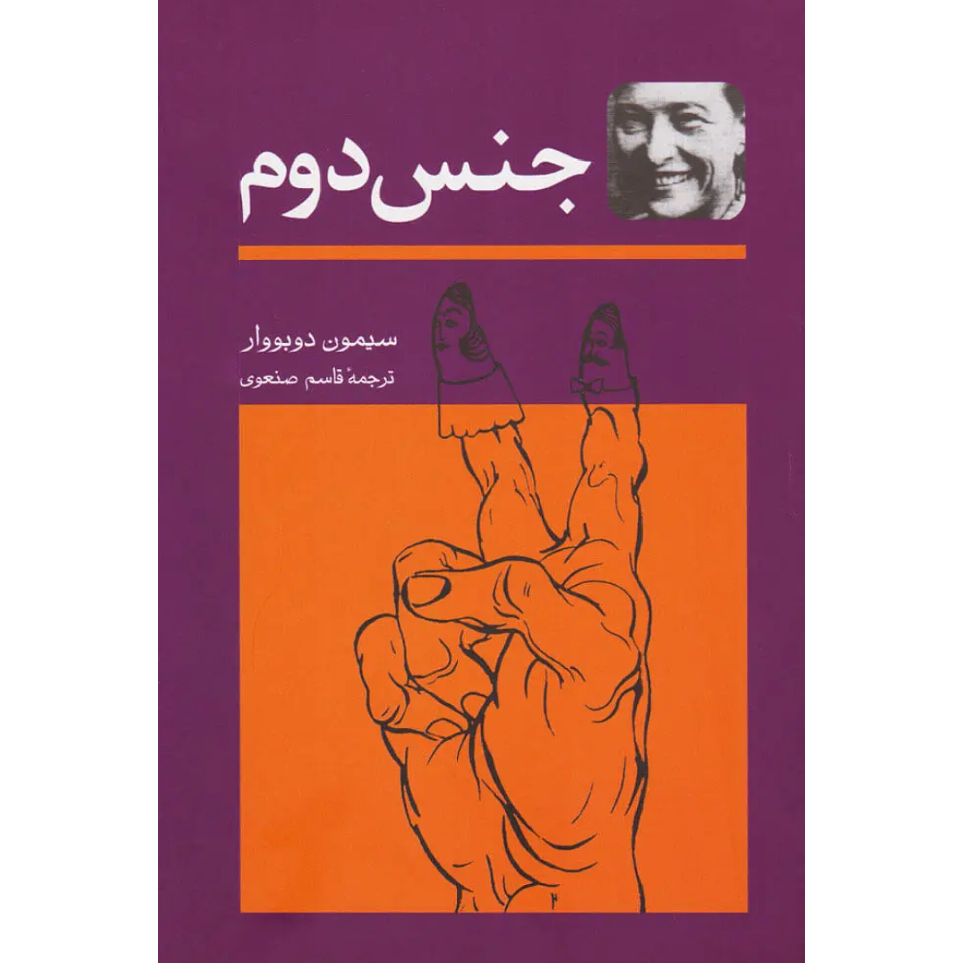 جنس دوم 2جلدی - سیمون دوبووار