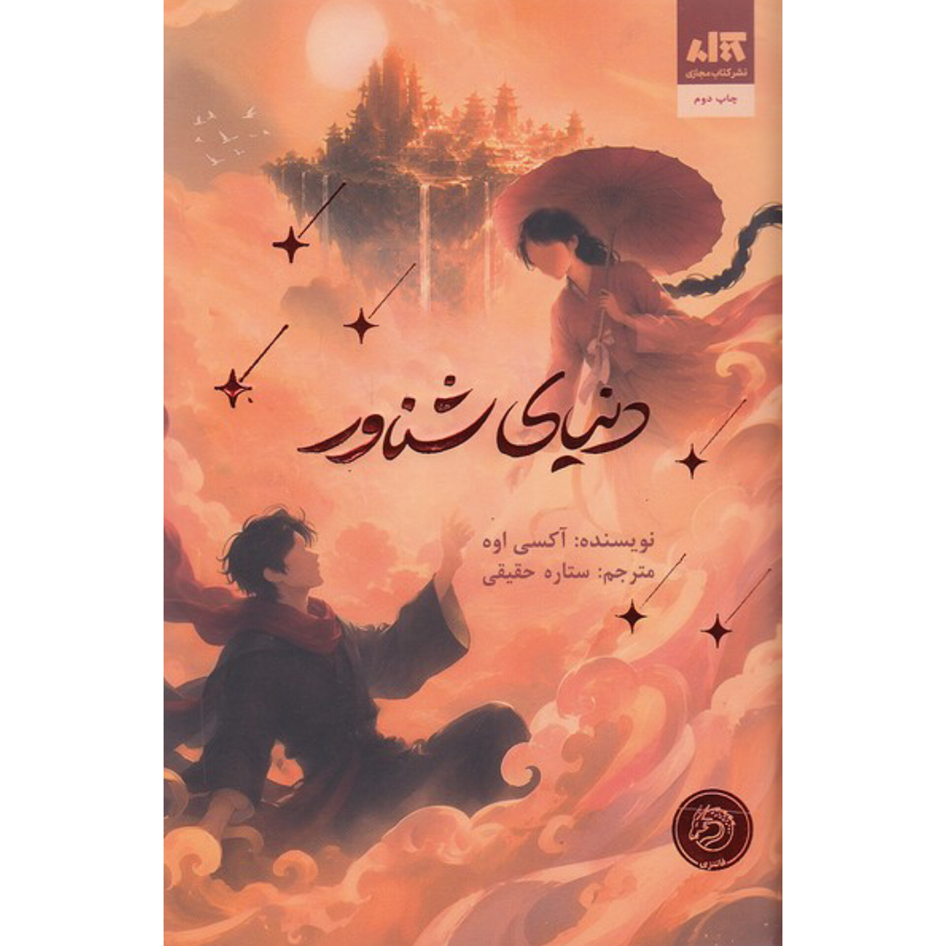 دنیای شناور - آکسی اوه