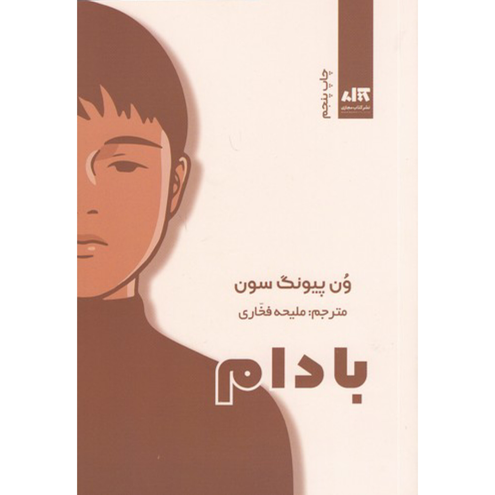 بادام - ون پیونگ سون