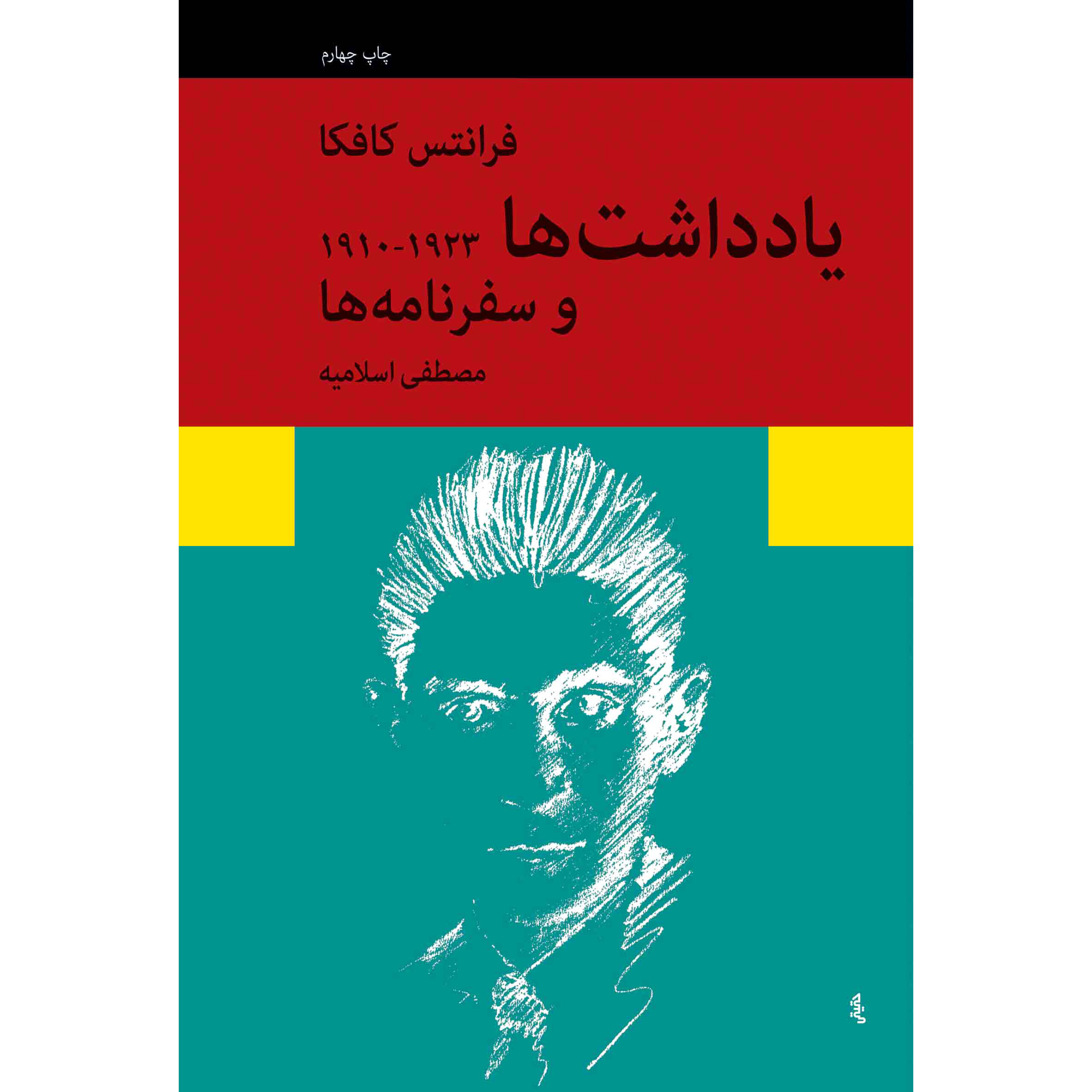 یادداشت ها و سفرنامه ها - فرانتس کافکا