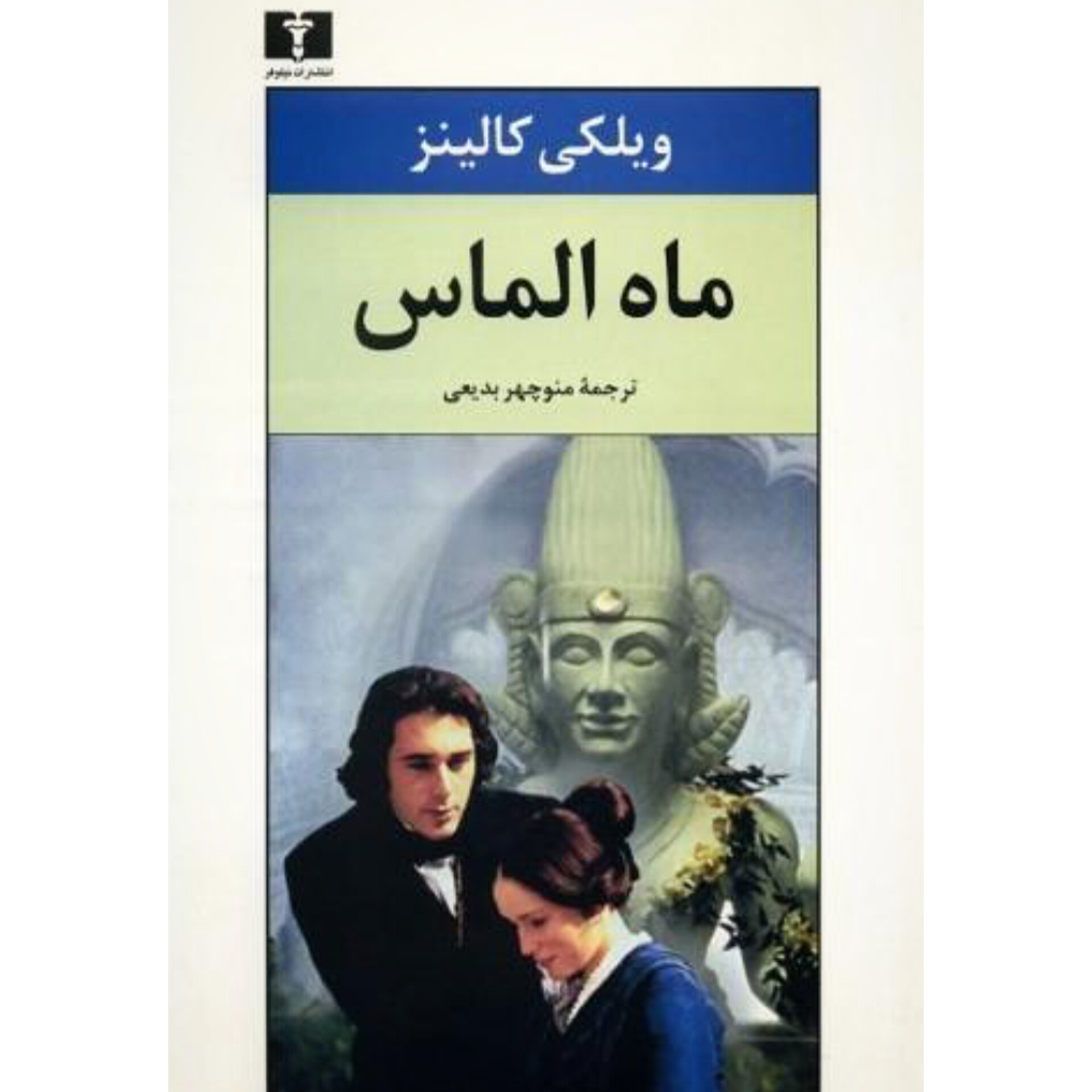 ماه الماس - ویلکی کالینز