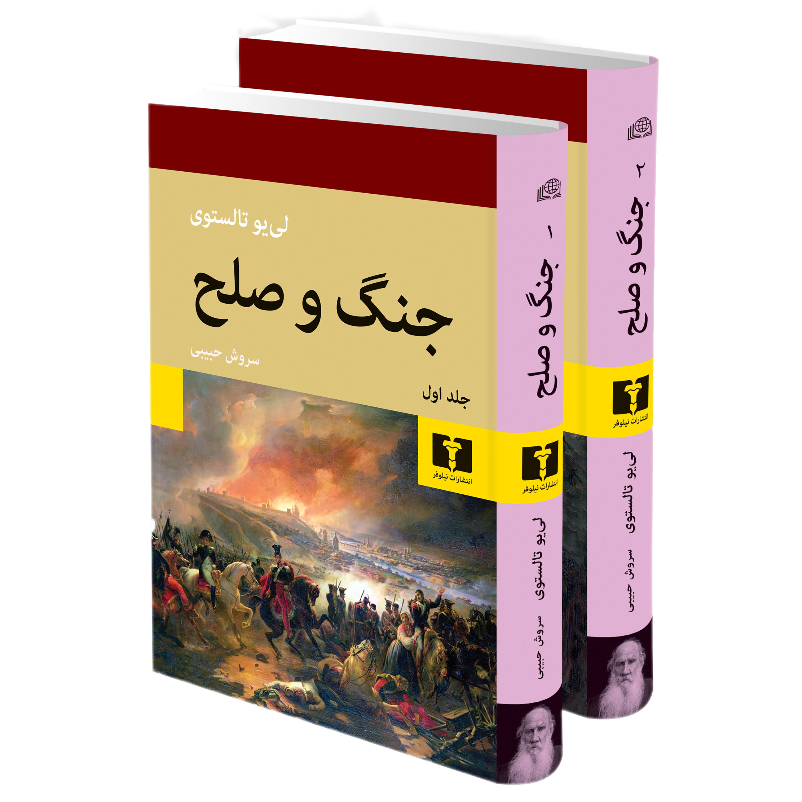 جنگ و صلح 2جلدی (جلدسخت) - لئو تولستوی