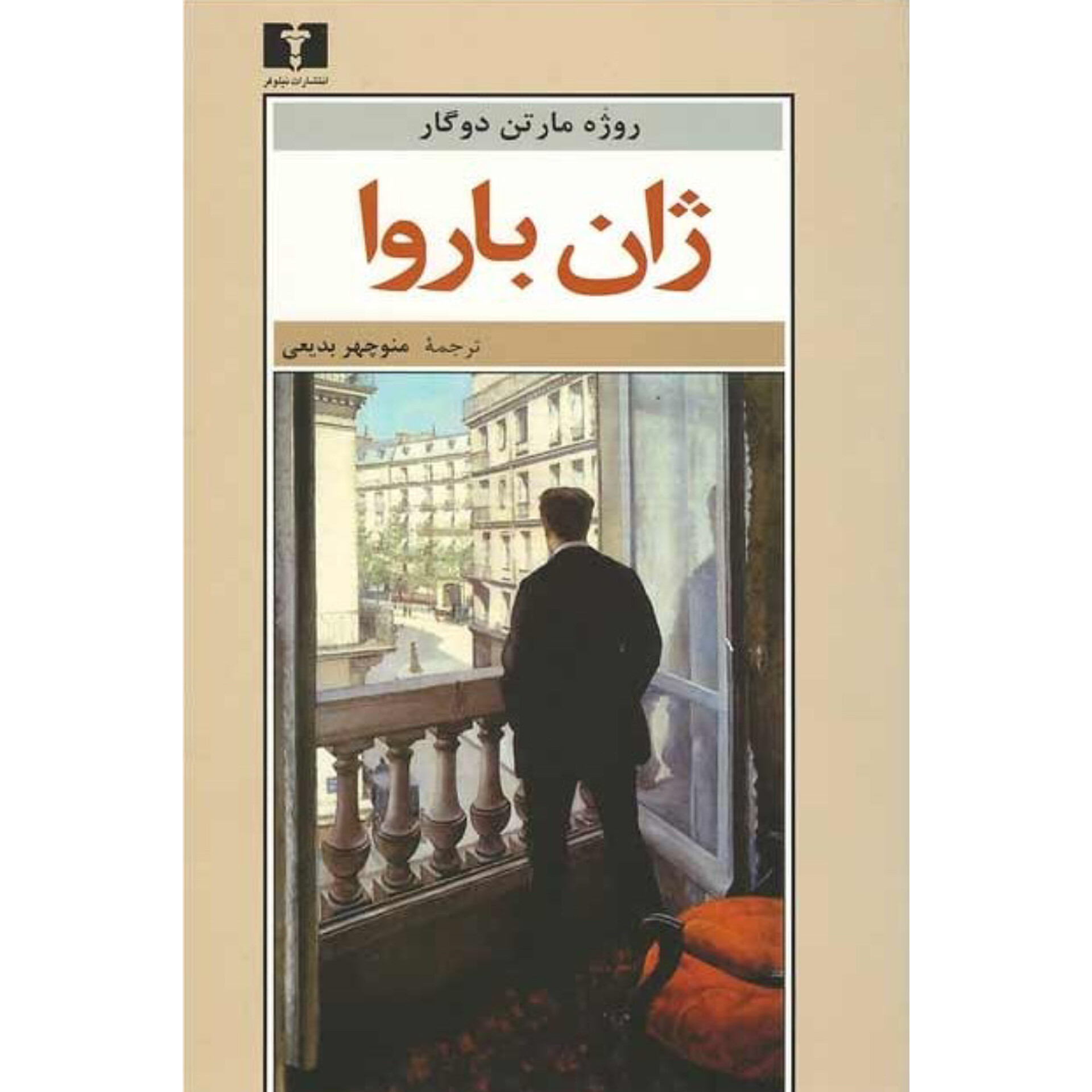ژان باروا - روژه مارتن دوگار