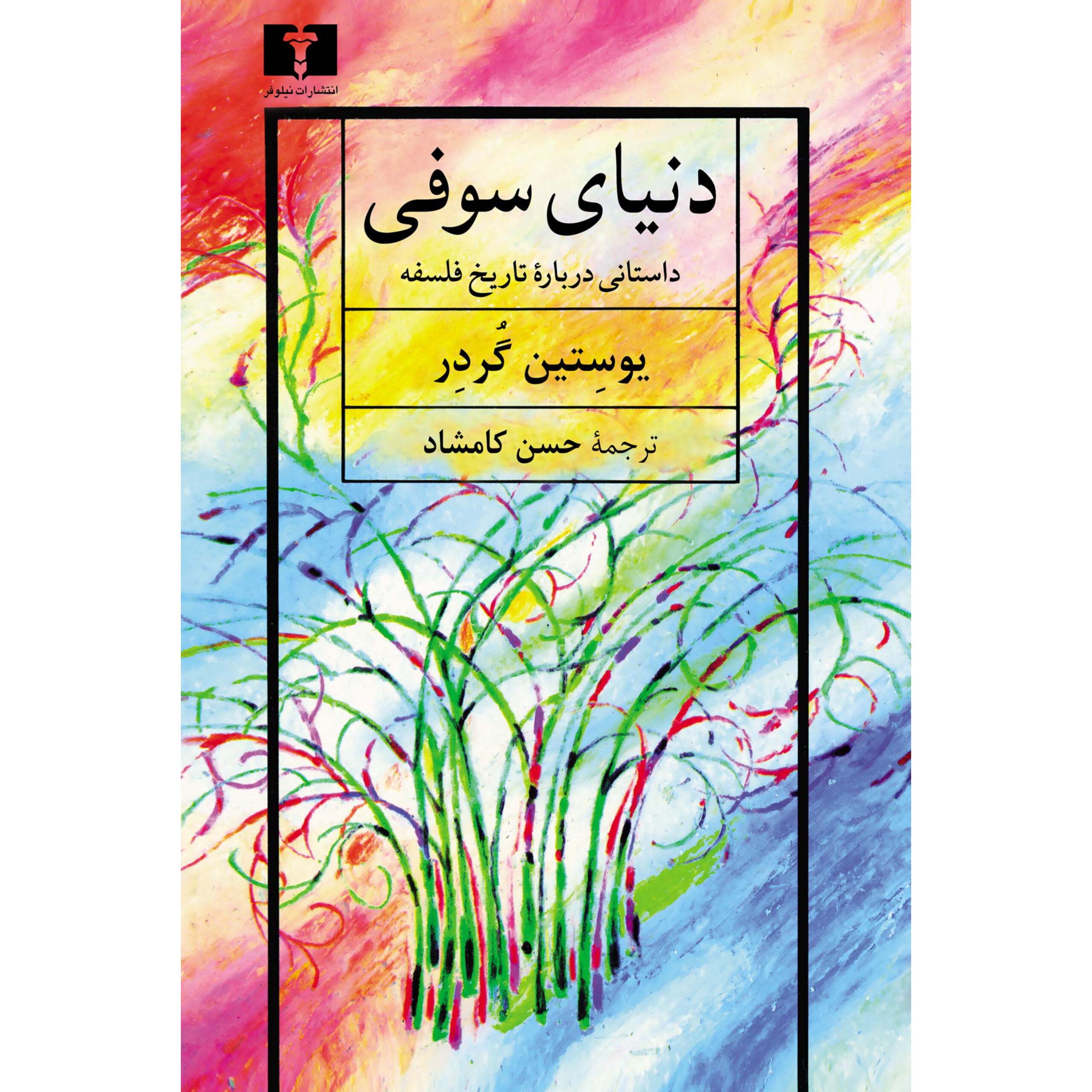 دنیای سوفی - یوستین گوردر
