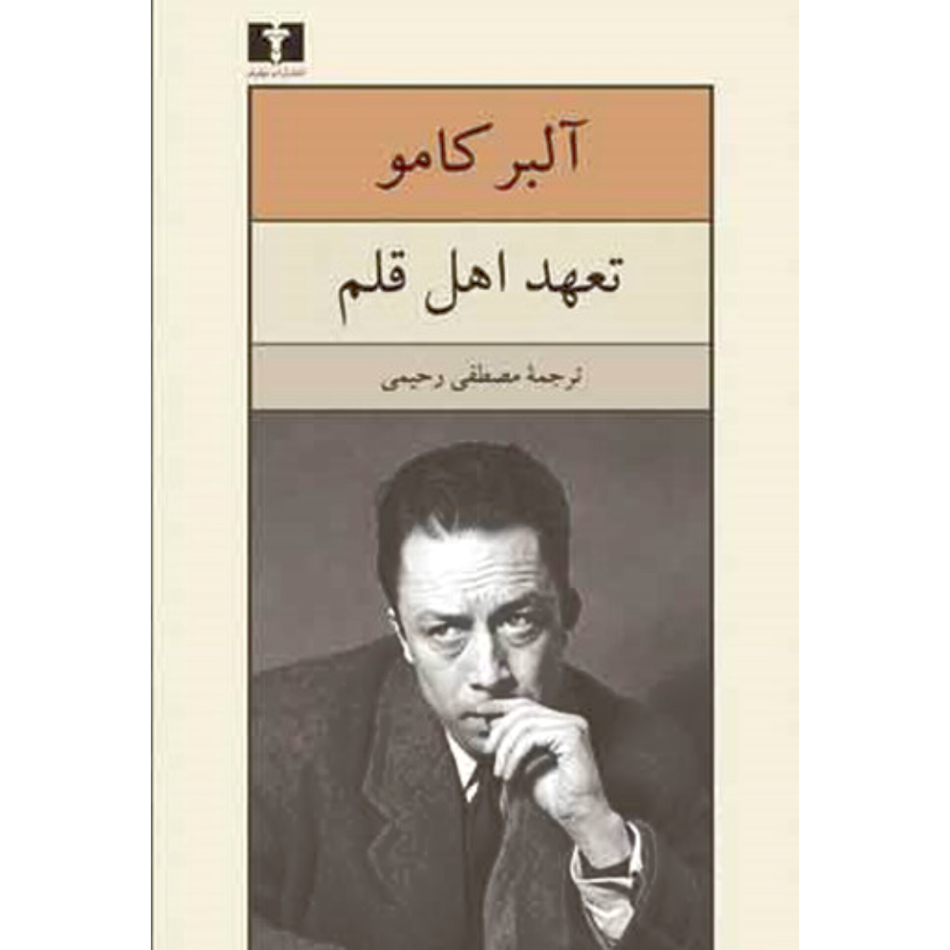 تعهد اهل قلم - آلبرکامو