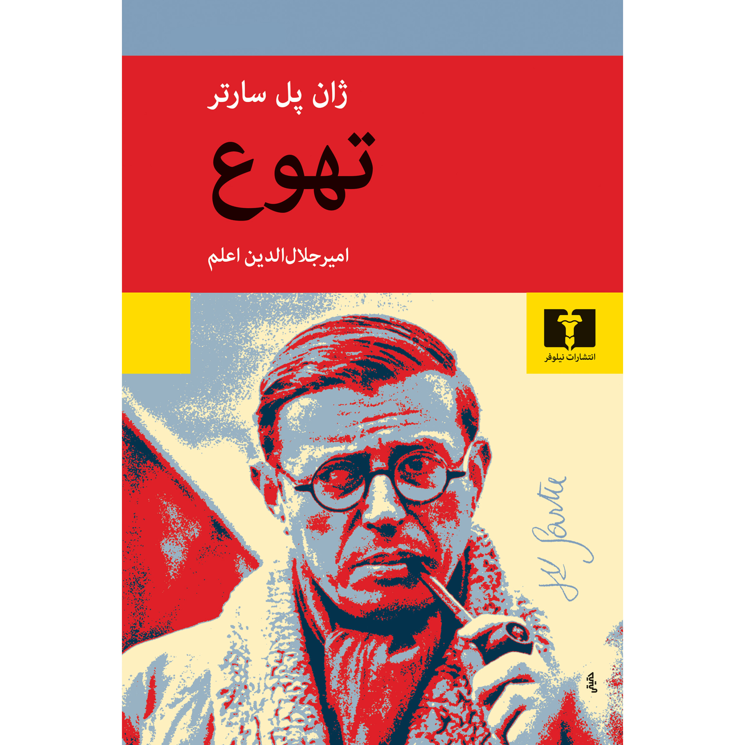 تهوع - ژان پل سارتر