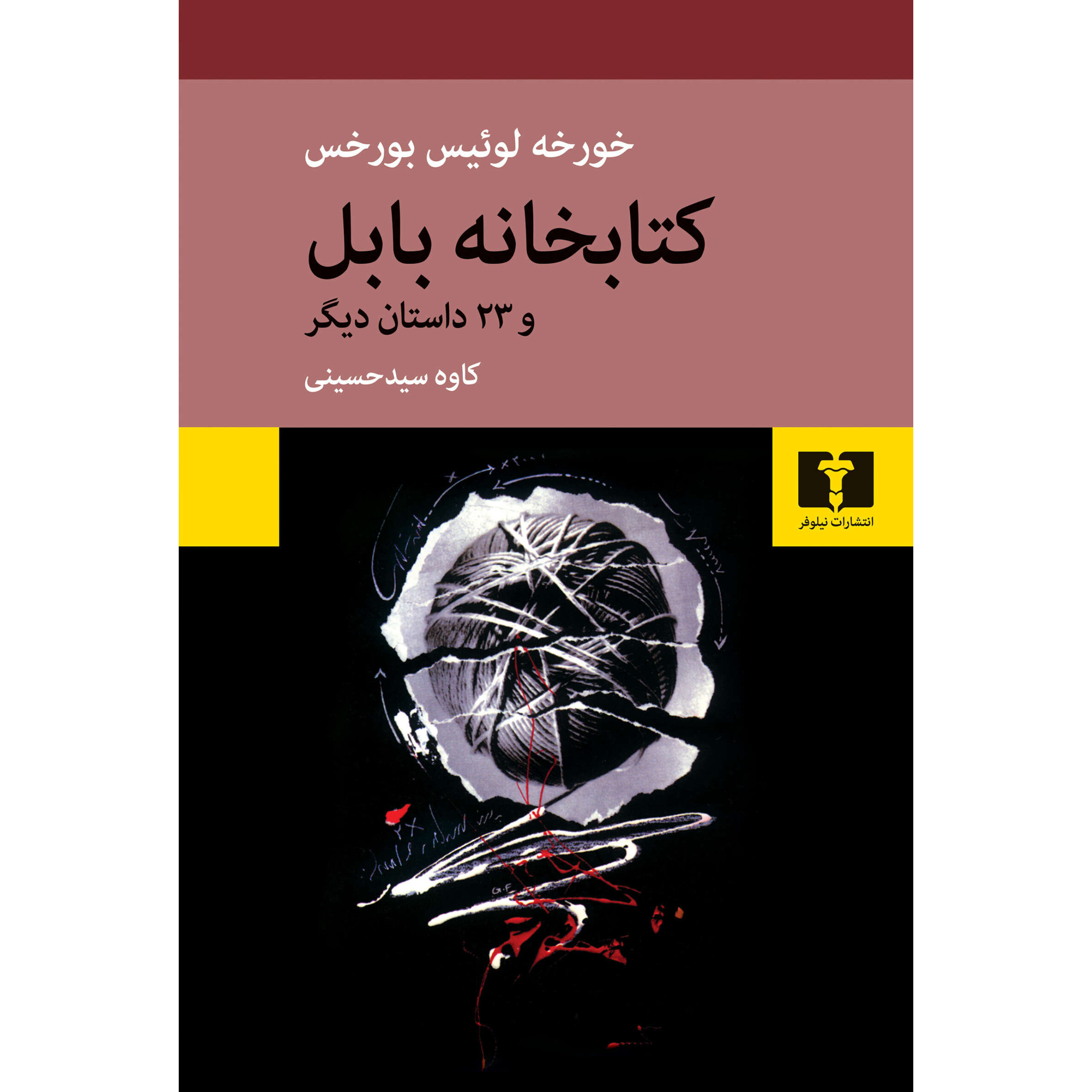 کتابخانه بابل - خورخه لوئیس بورخس