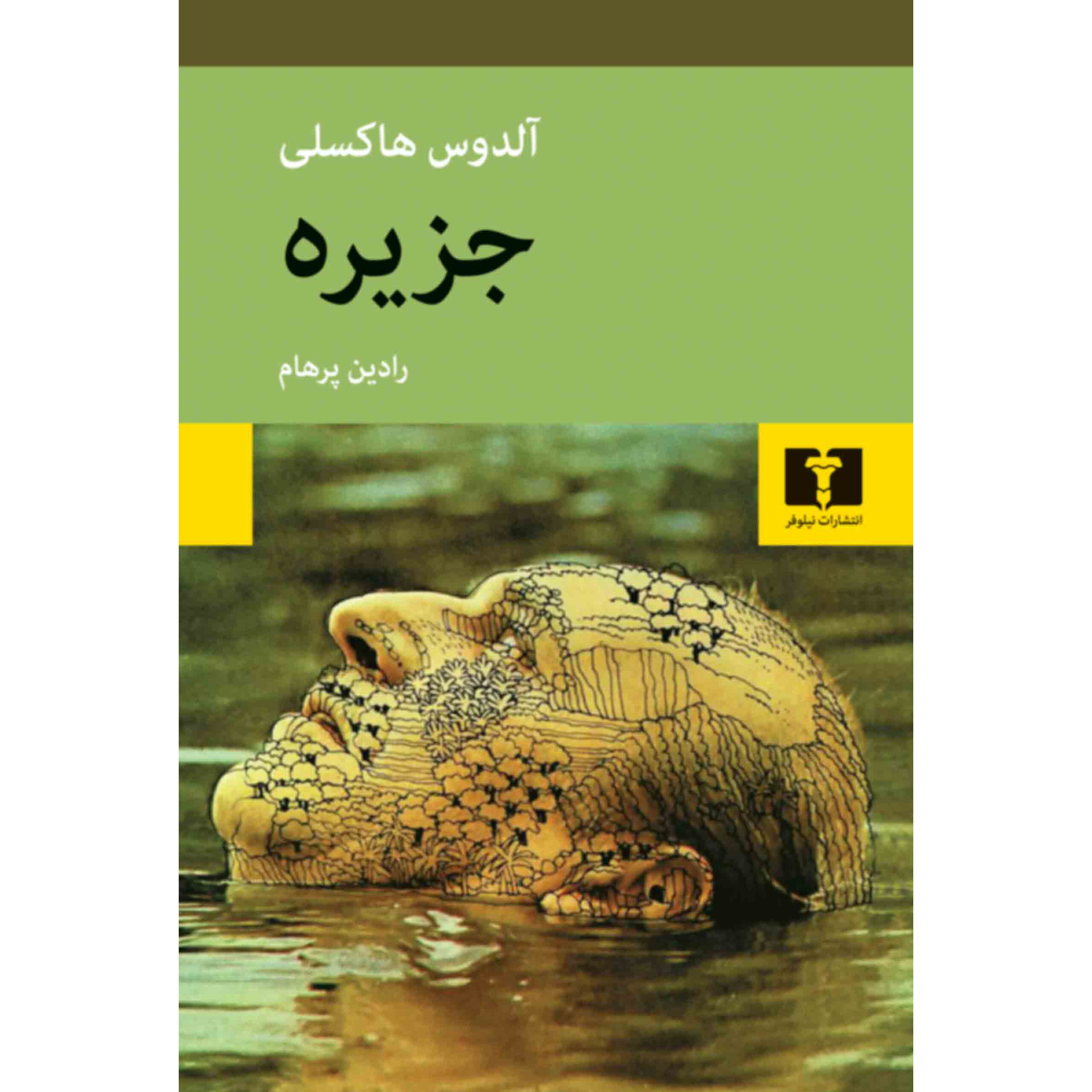 جزیره - آلدوس هاکسلی