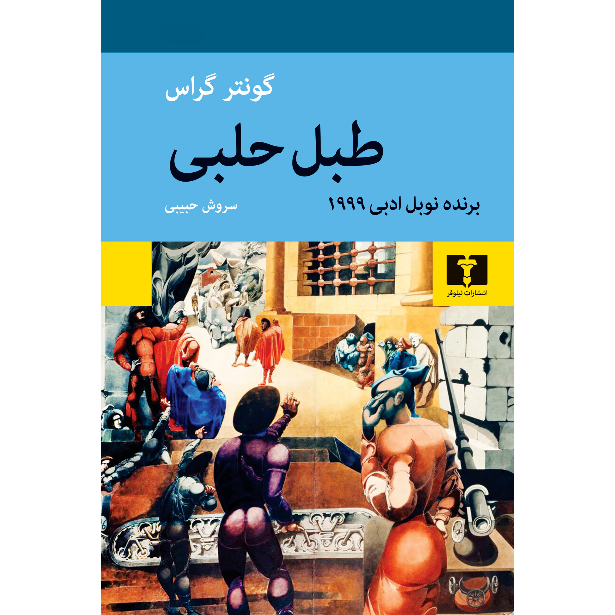 طبل حلبی - گونتر گراس