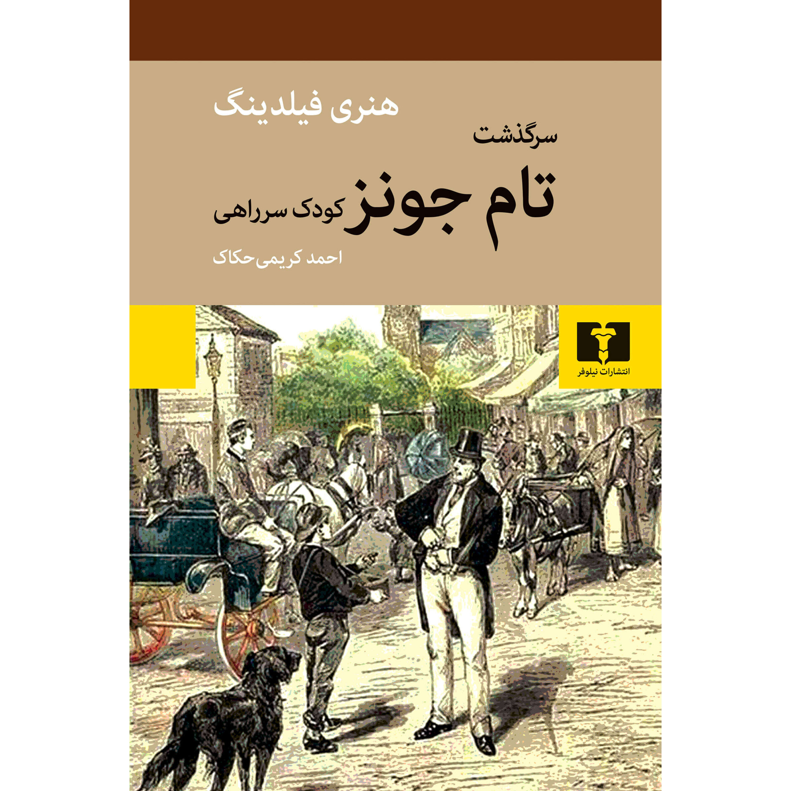 سرگذشت تام جونز - هنری فیلدینگ