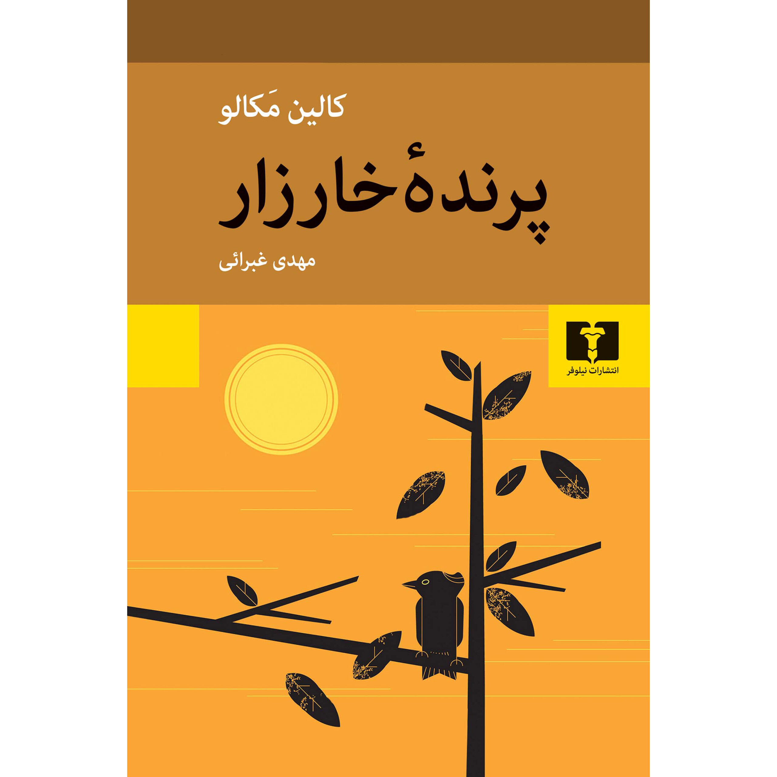 پرنده خارزار - کالین مکالو