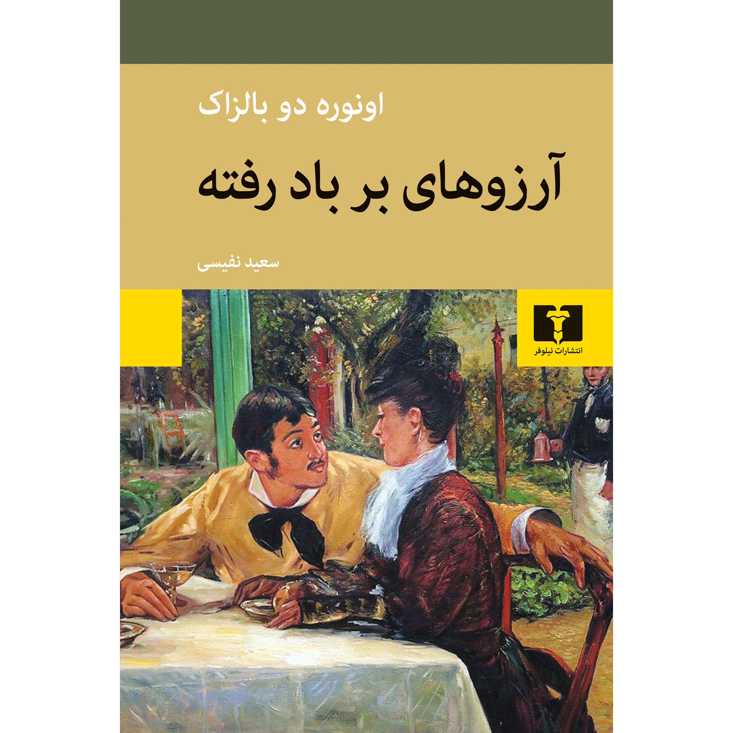 آرزوهای بر باد رفته - انوره د بالزاک