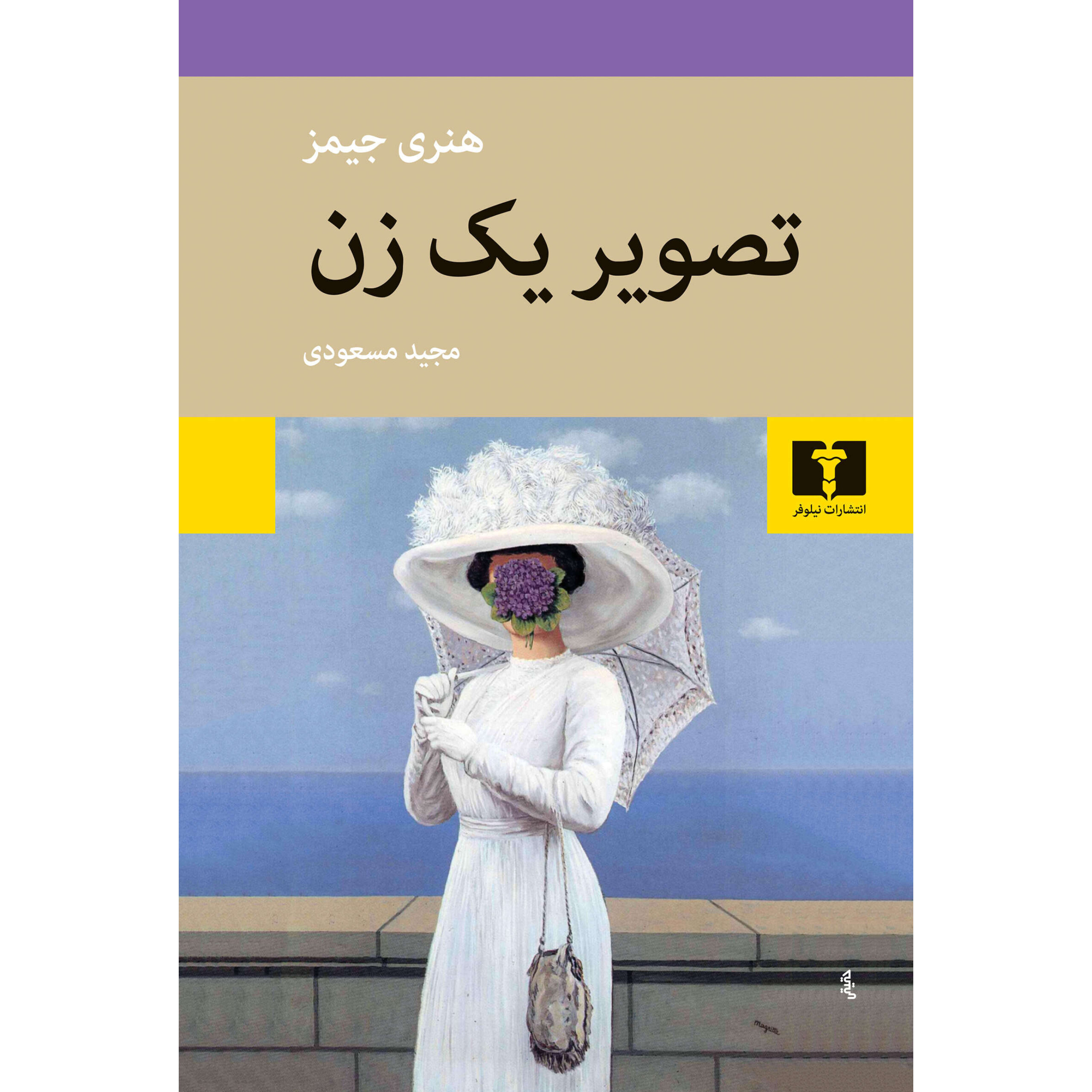 تصویر یک زن - هنری جیمز