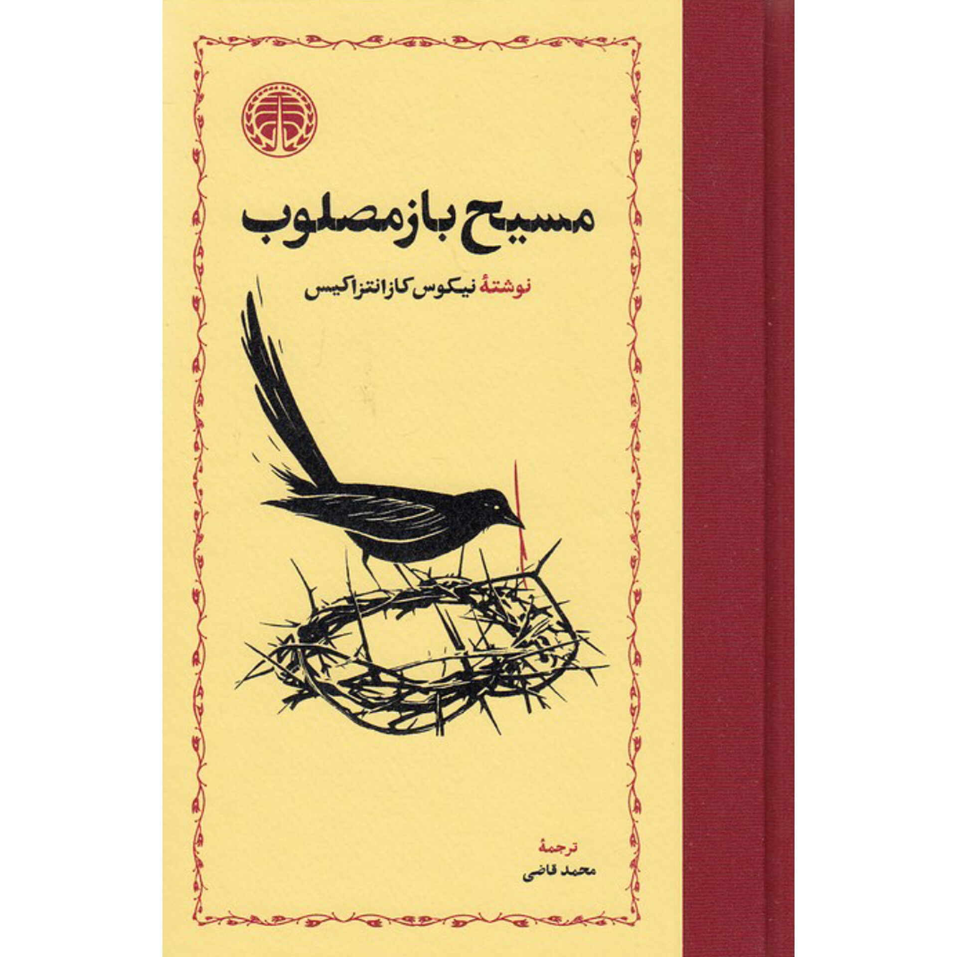 مسیح باز مصلوب - نیکوس کازانتزاکیس