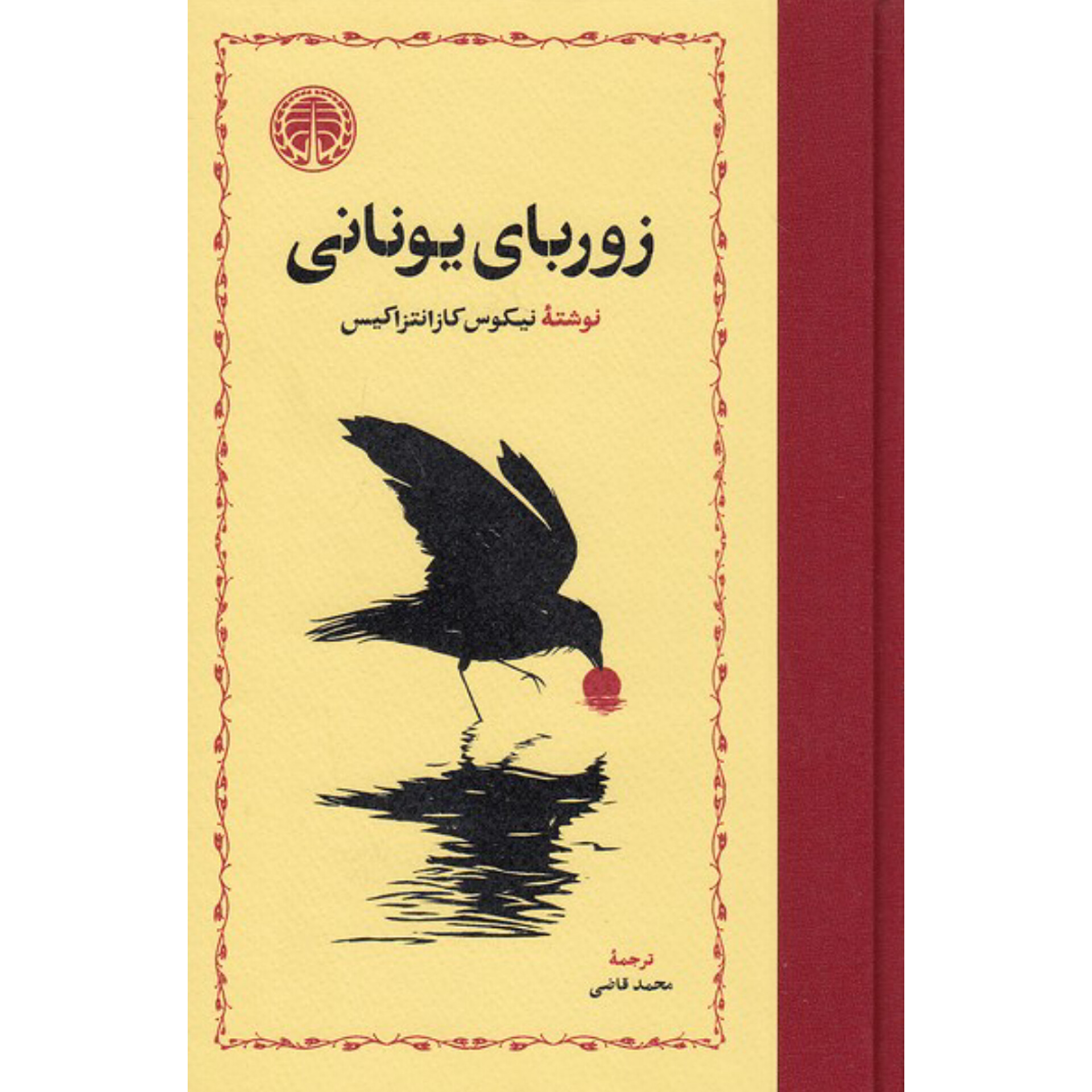 زوربای یونانی - نیکوس کازانتزاکیس