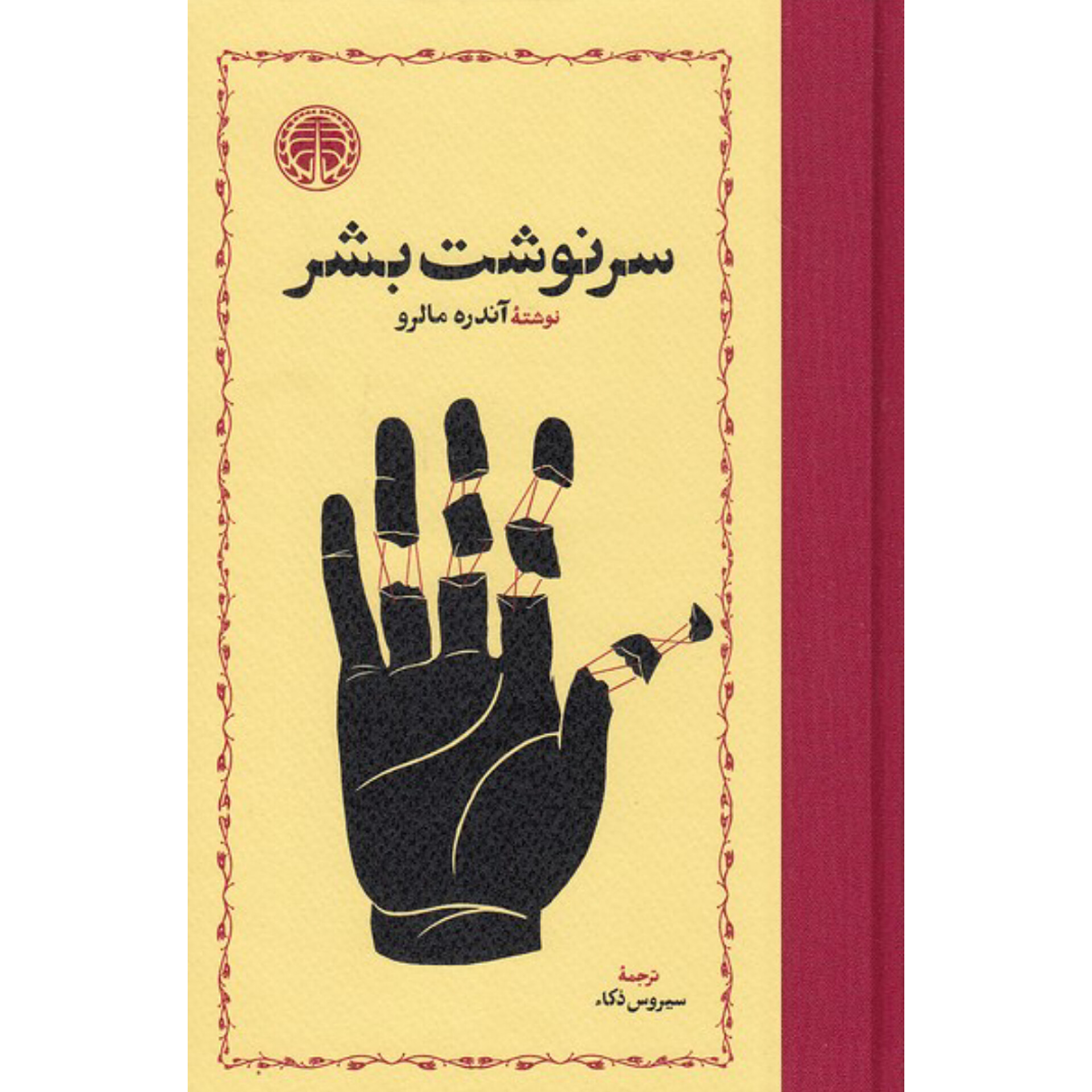 سرنوشت بشر - آندره مالرو