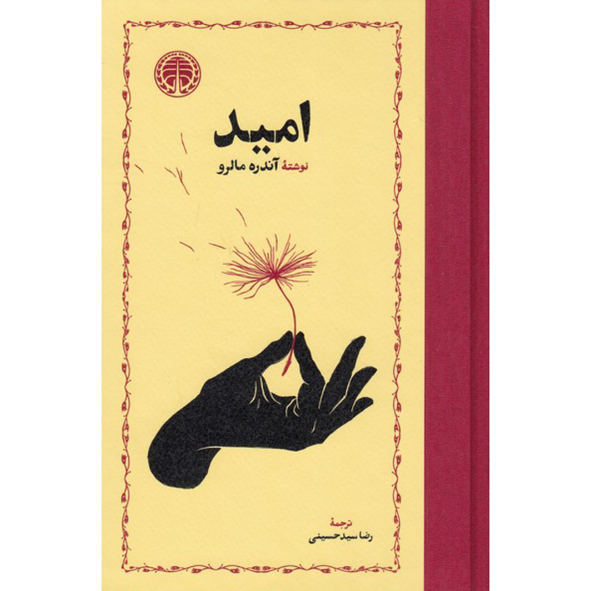 امید - آندره مالرو