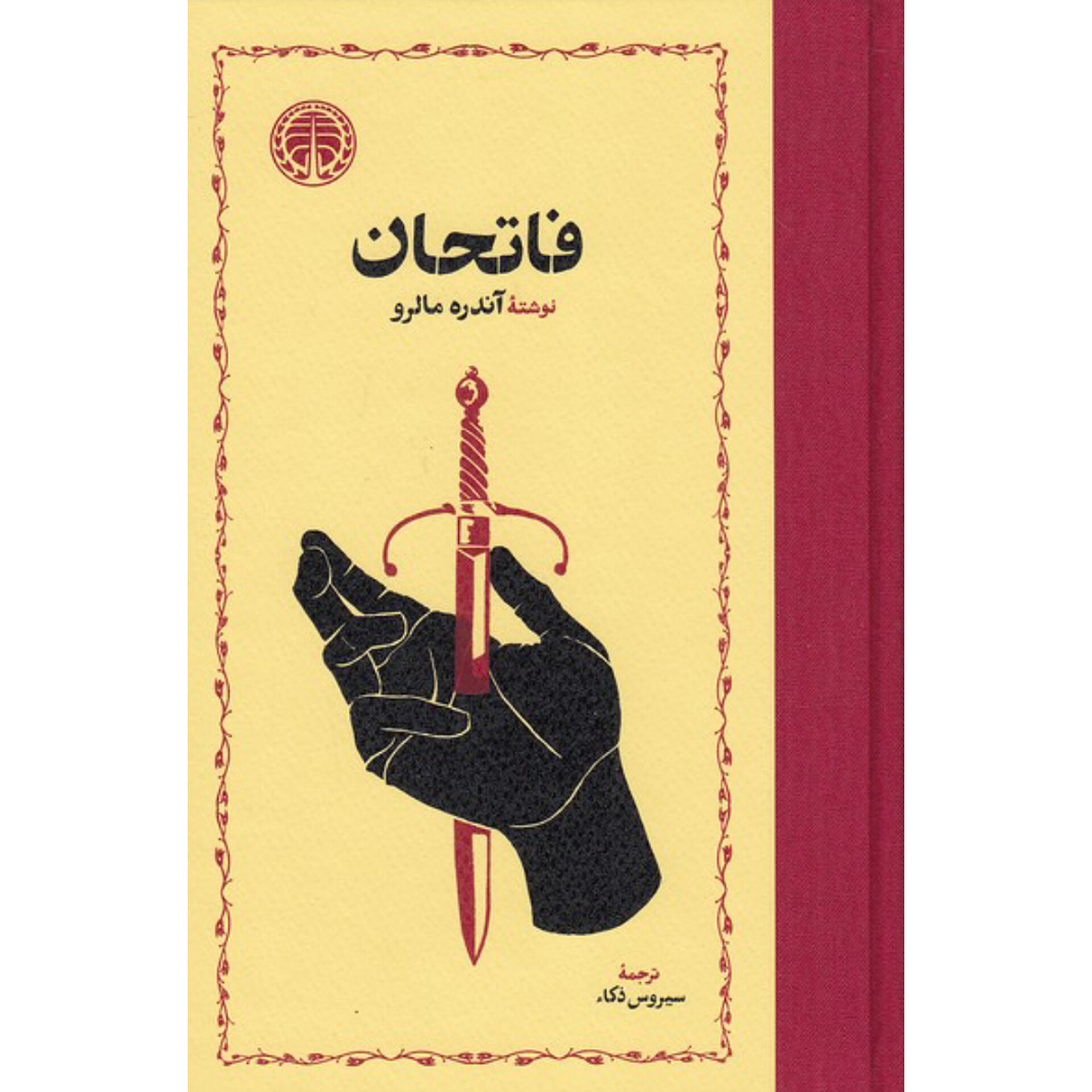 فاتحان - آندره مالرو