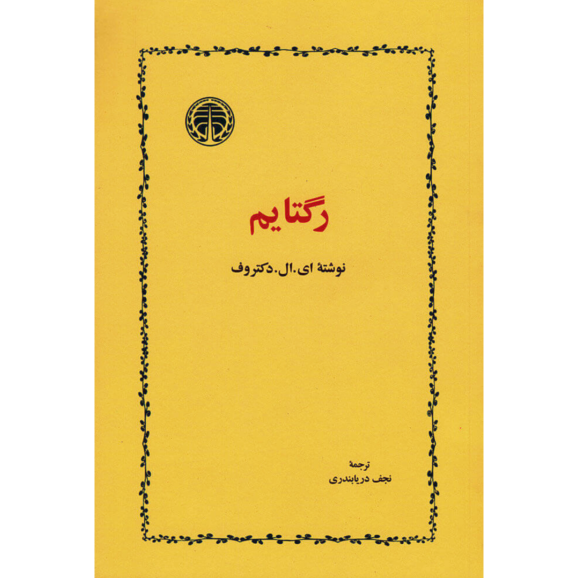 رگتایم - ی ال دکتروف