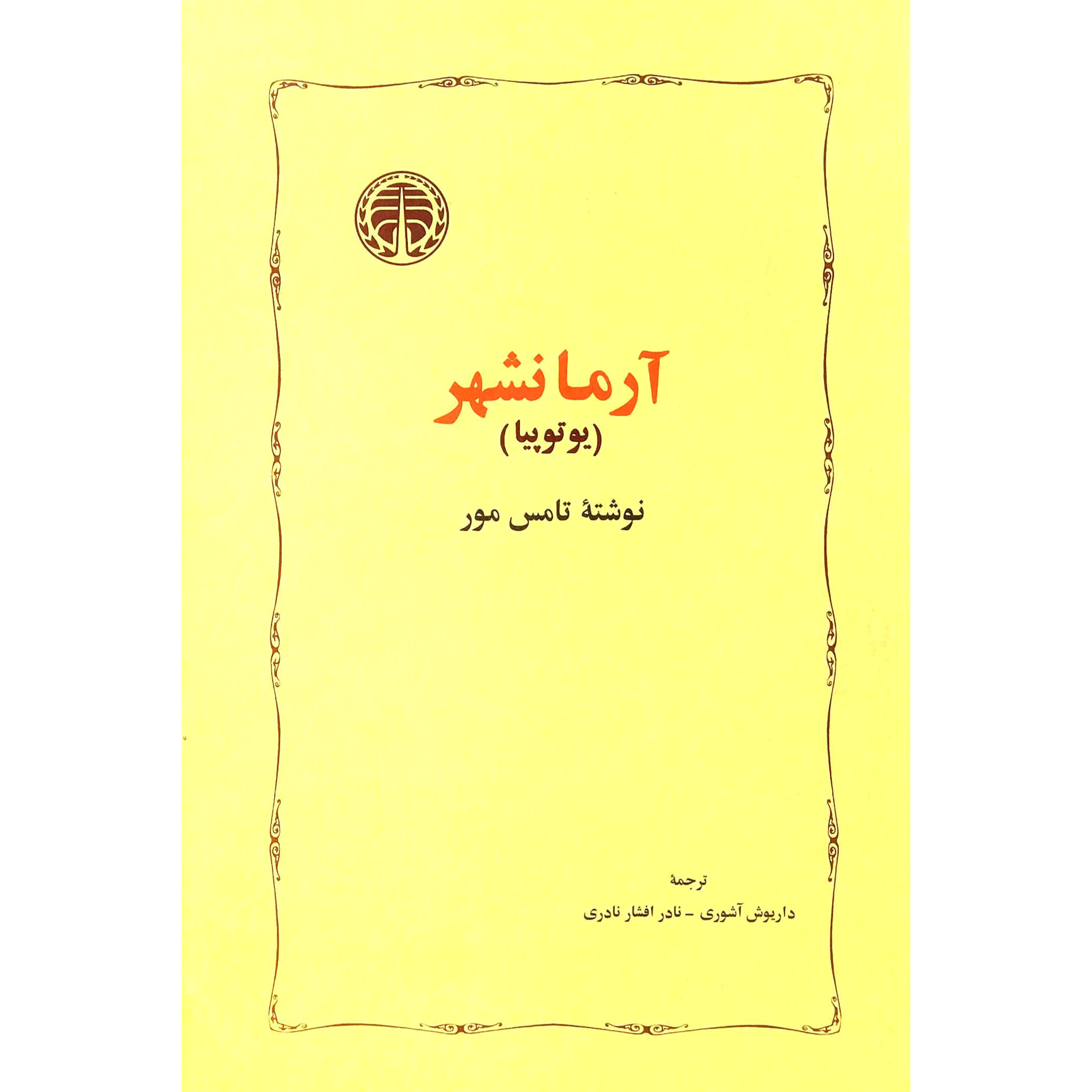 آرمانشهر (یوتوپیا) - تامس مور